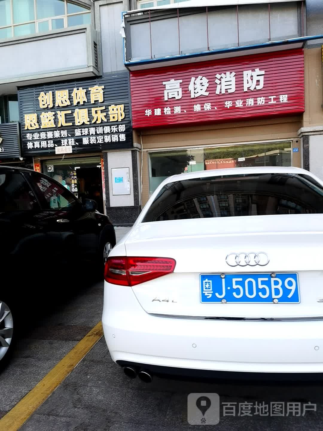 创恩体育篮球装备实体店