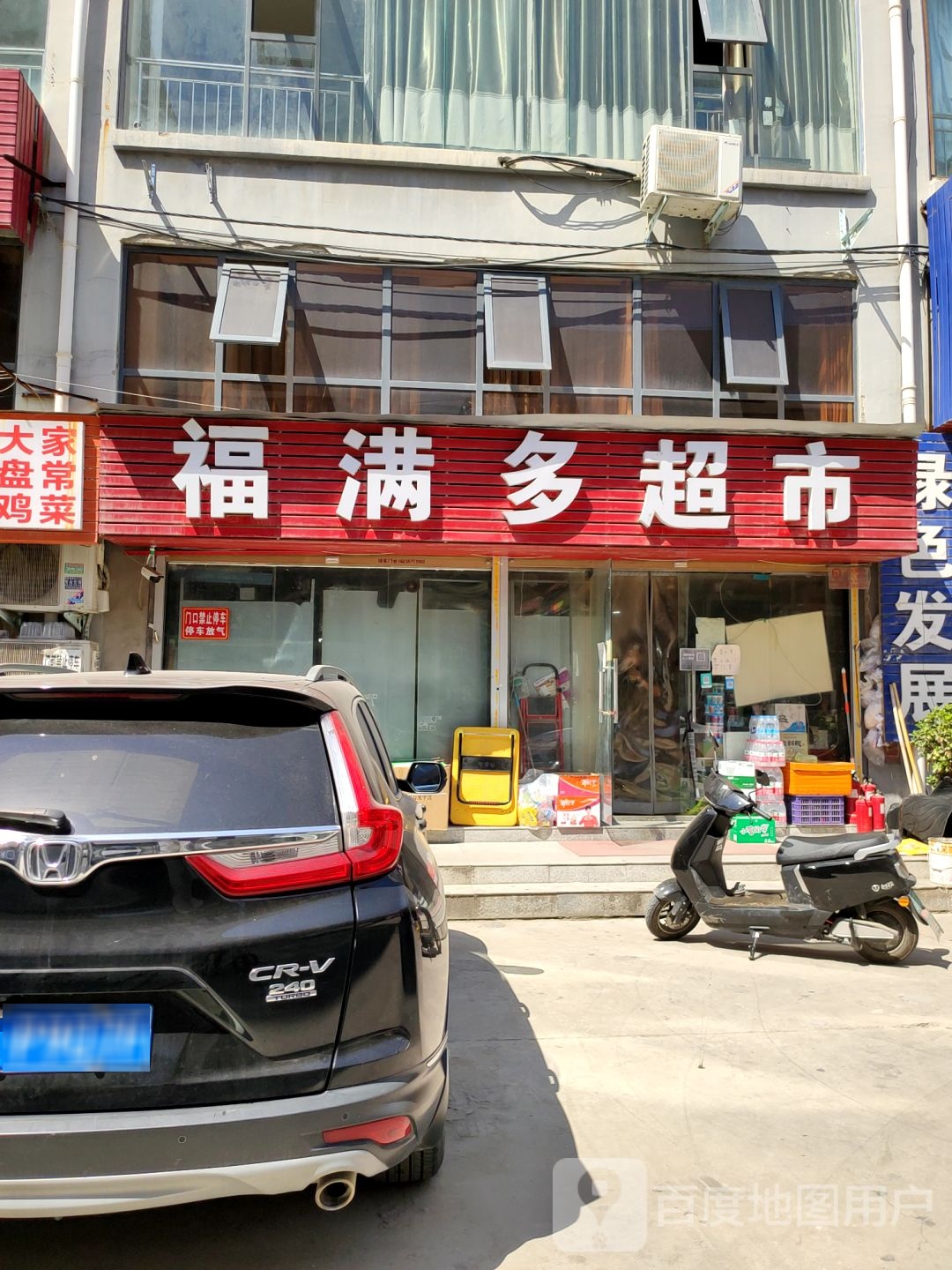 福满多超市(文治路店)