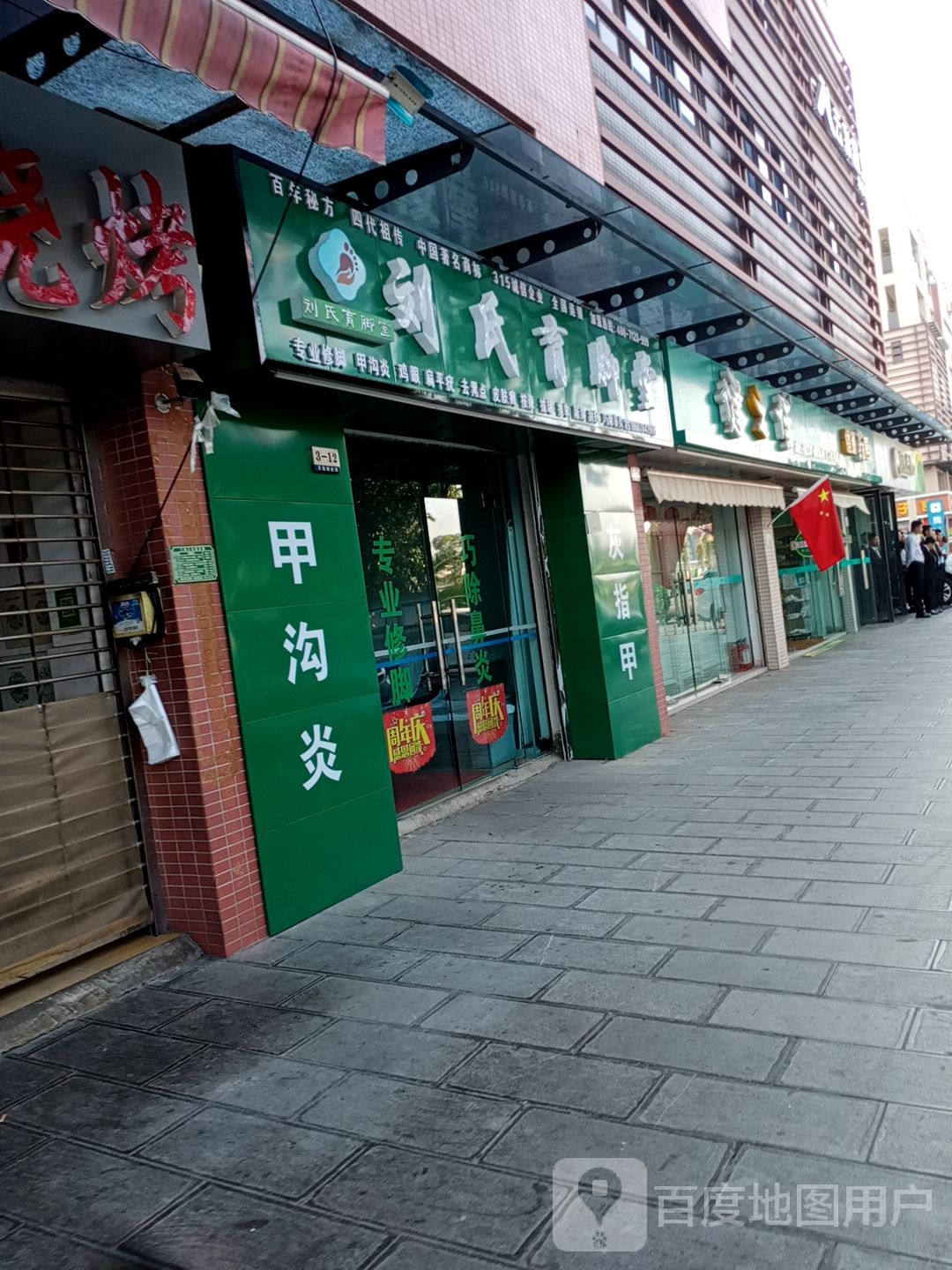 刘氏育脚堂(瑞东路店)