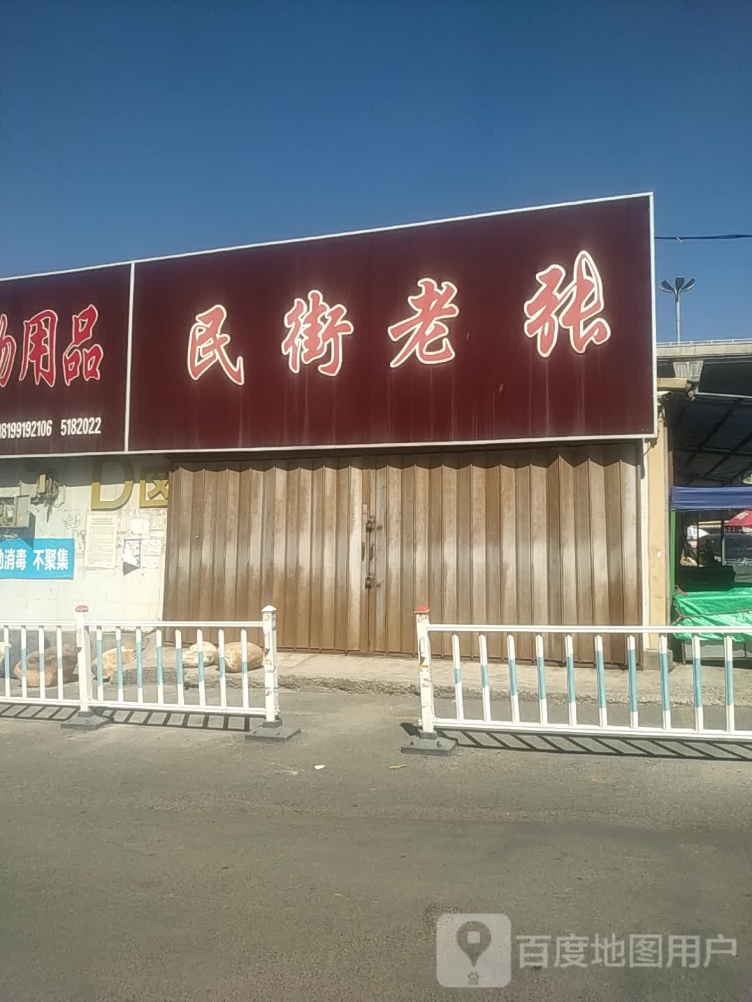 民街孙张