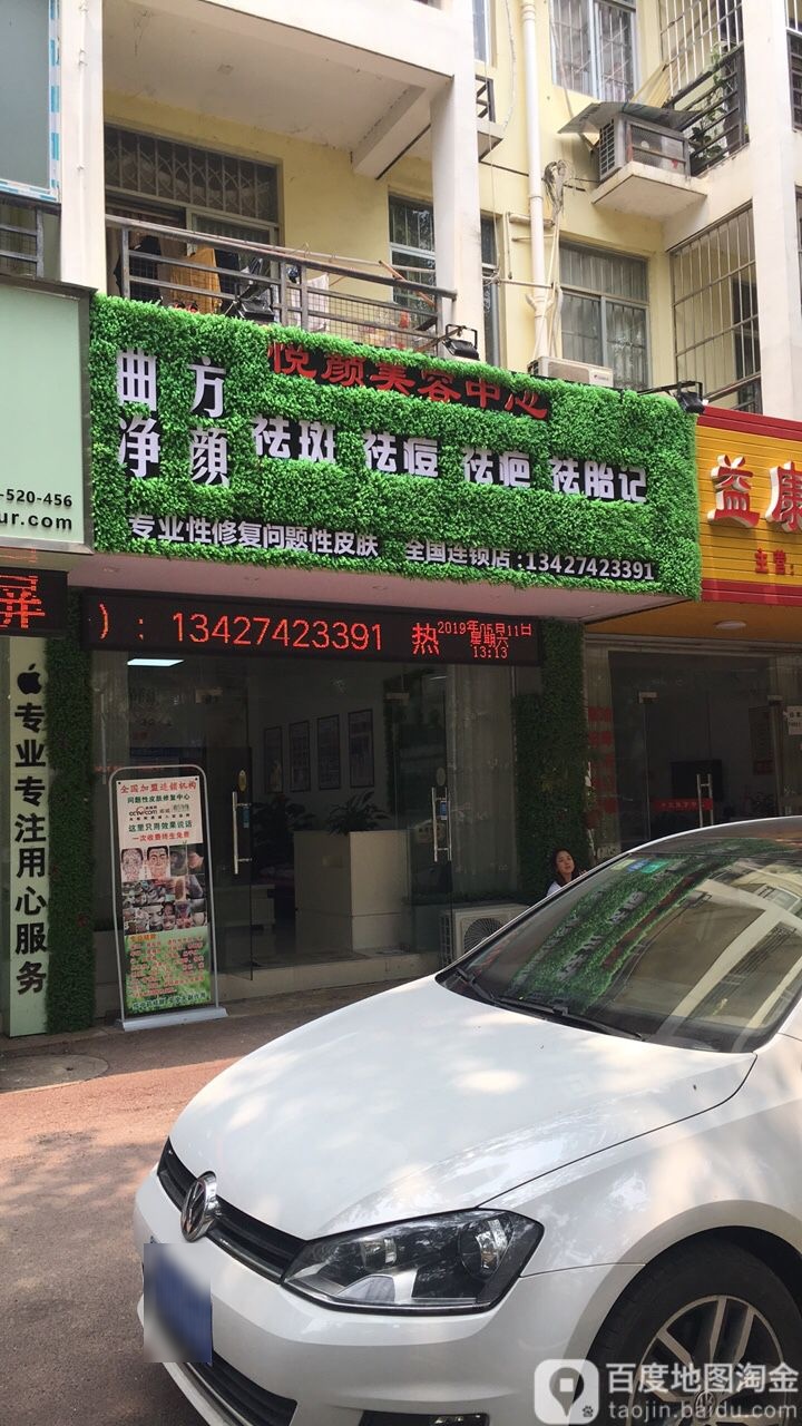 悦颜美容中心
