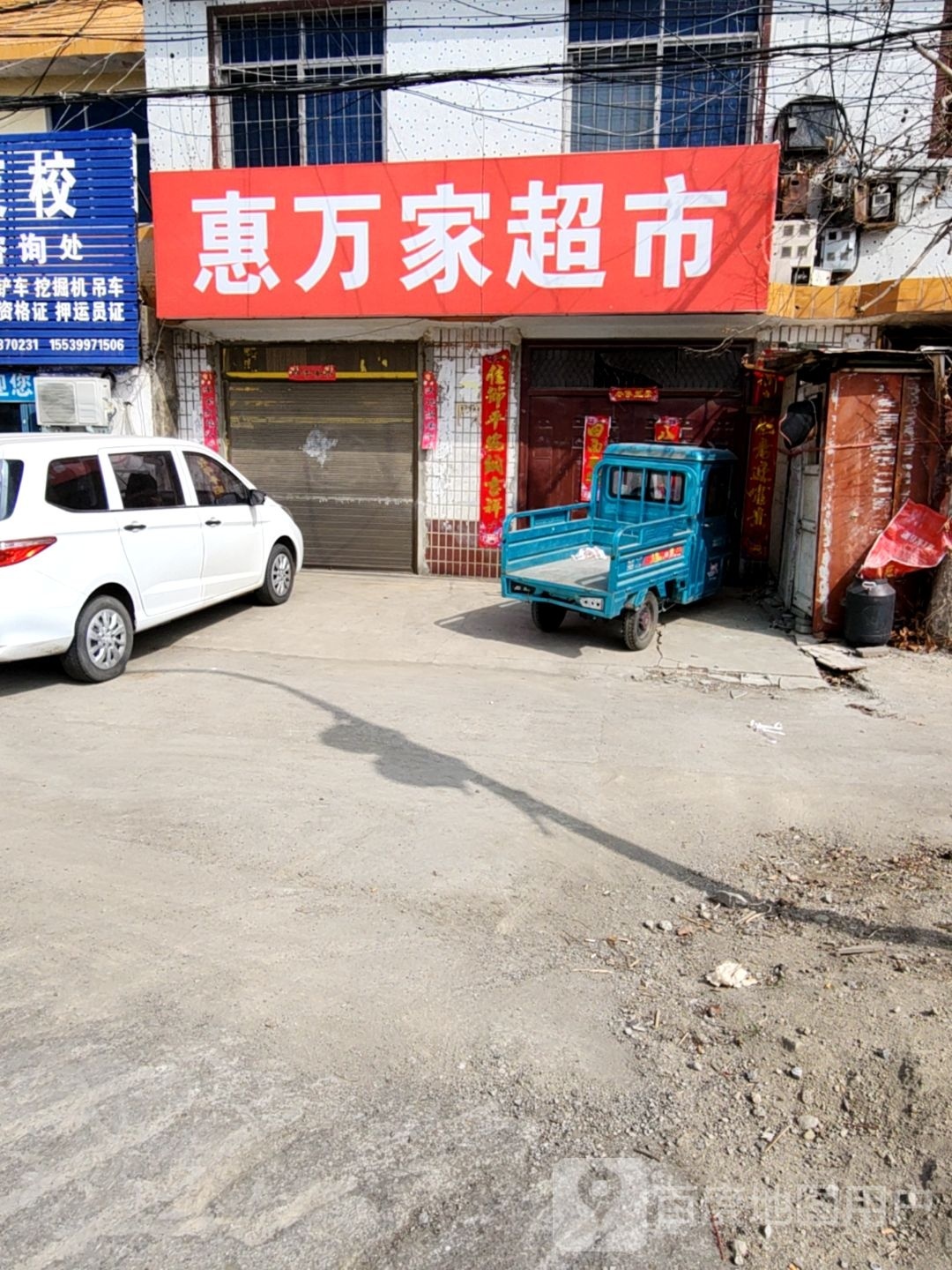 惠万家超市(胜利路店)