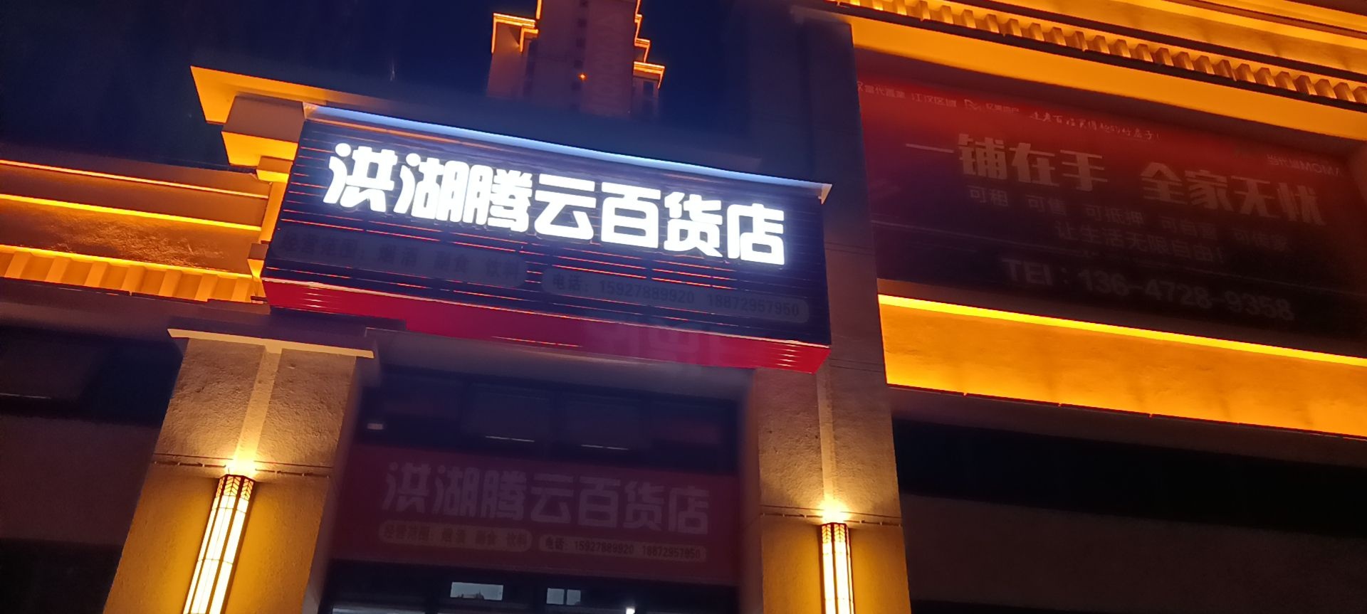 洪湖腾云百货店