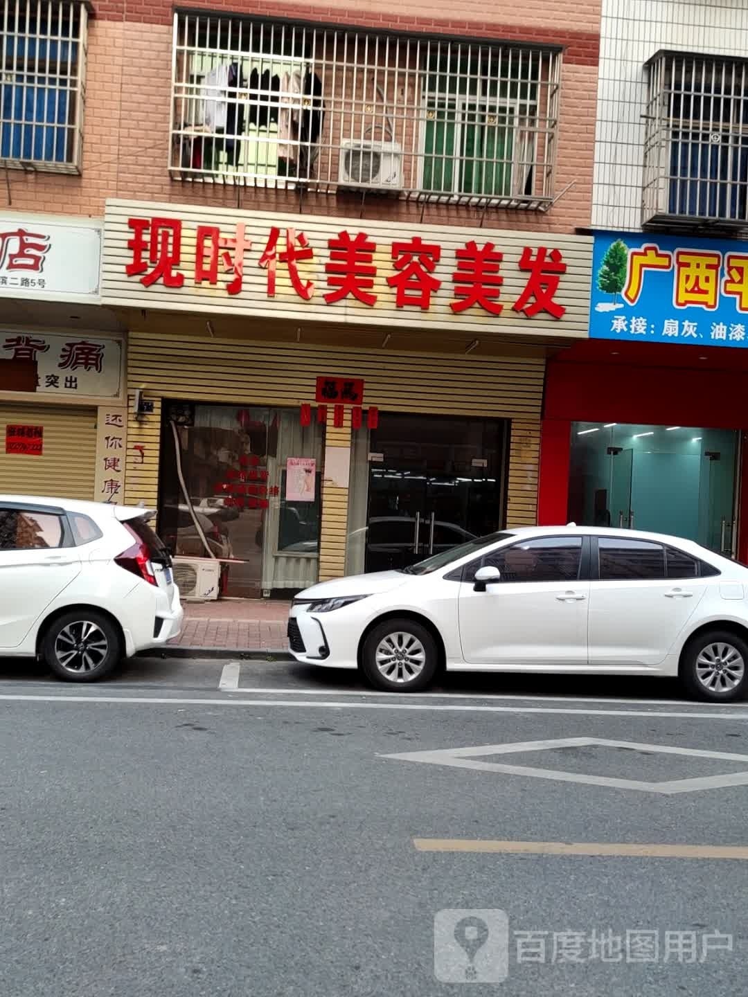 现时代美容美发