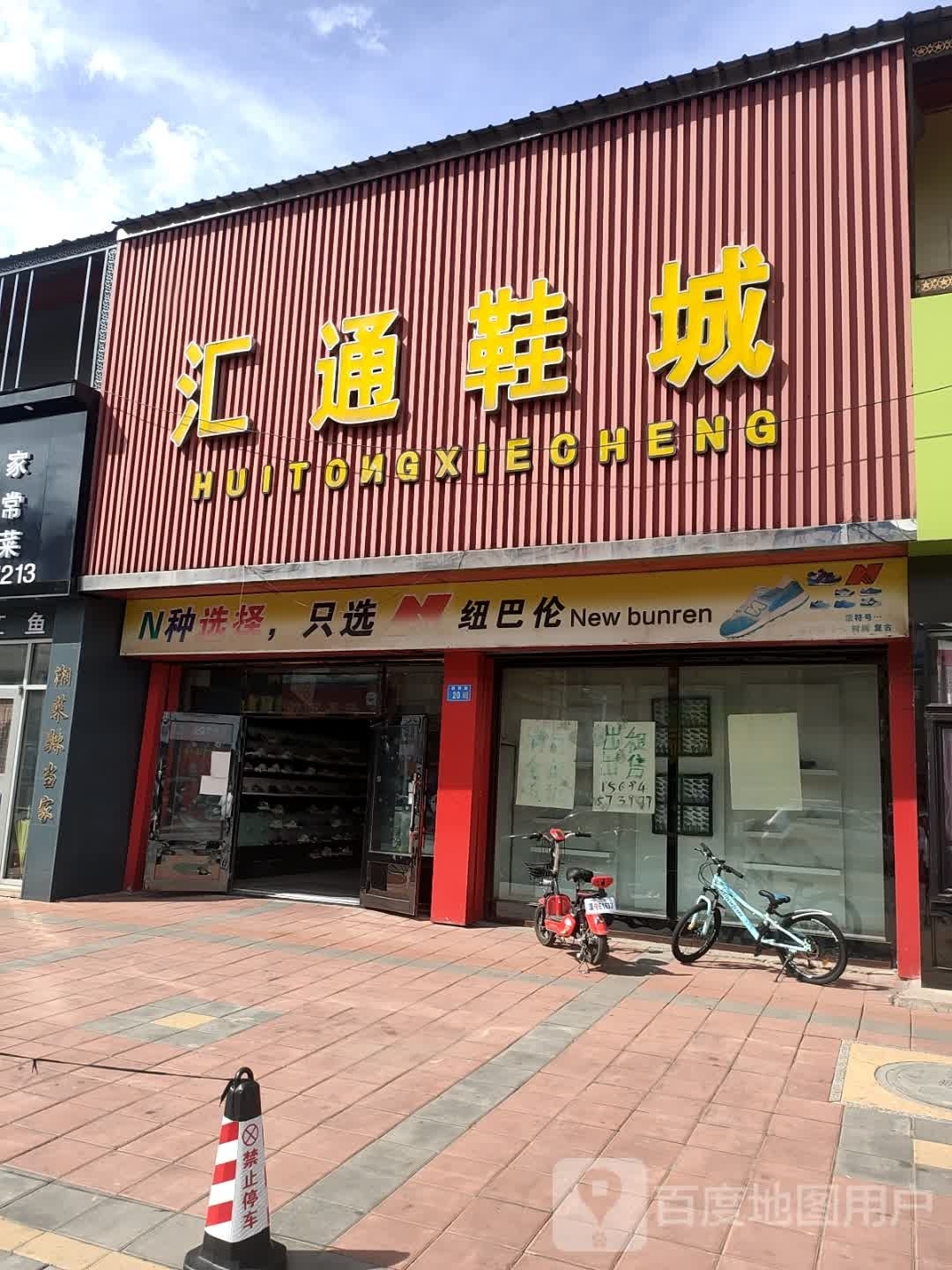 汇通鞋城(商贸路店)