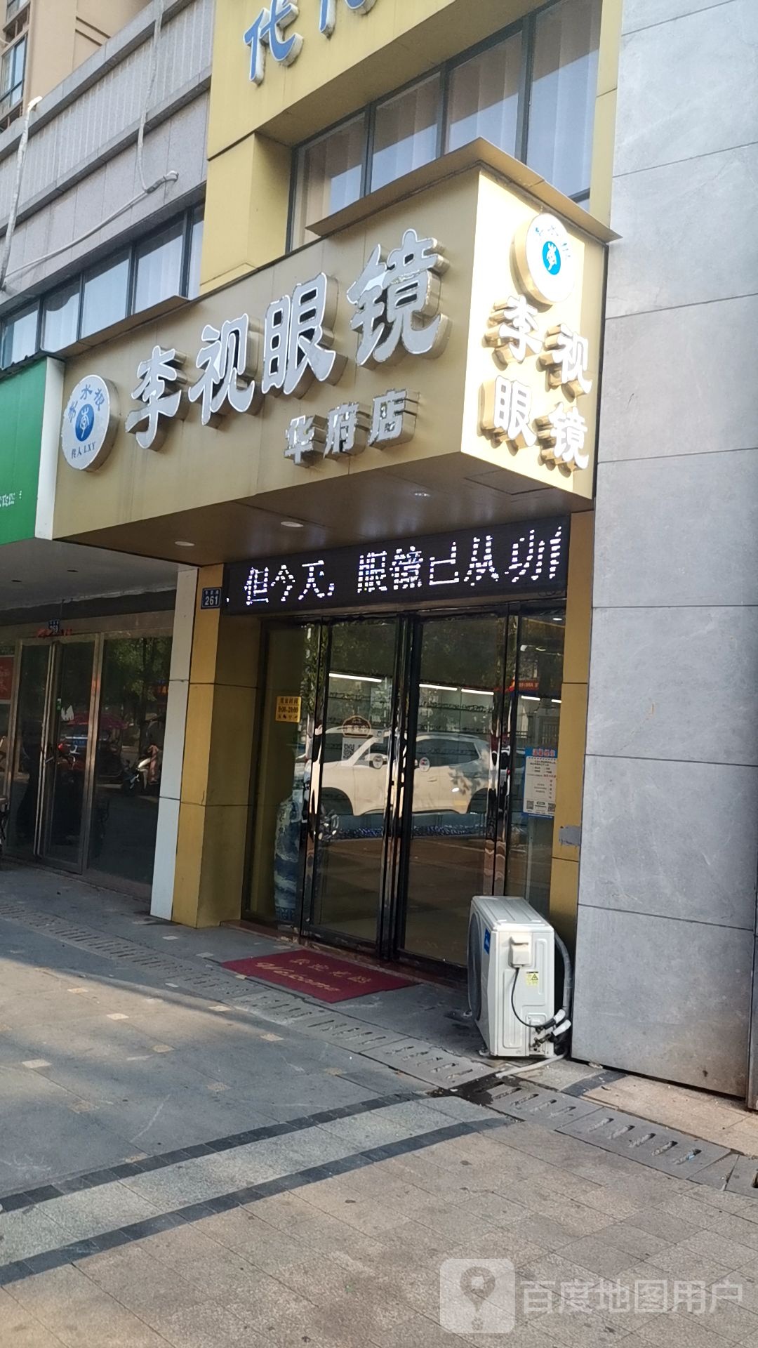 李视眼睛(华府店)