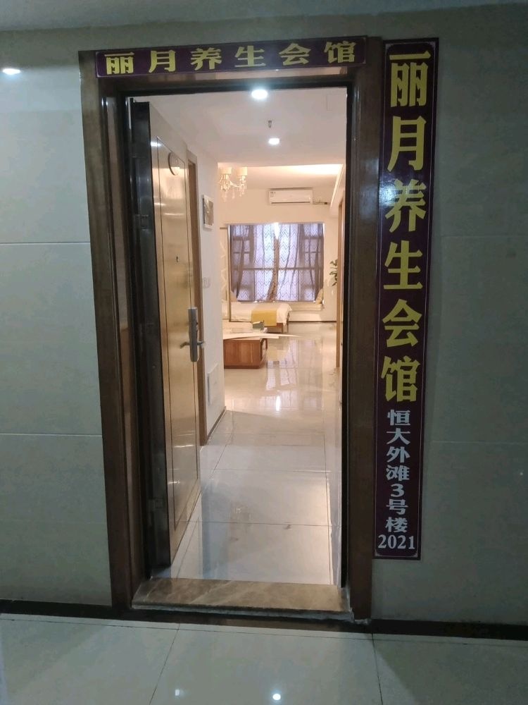 丽月保健水疗养生馆