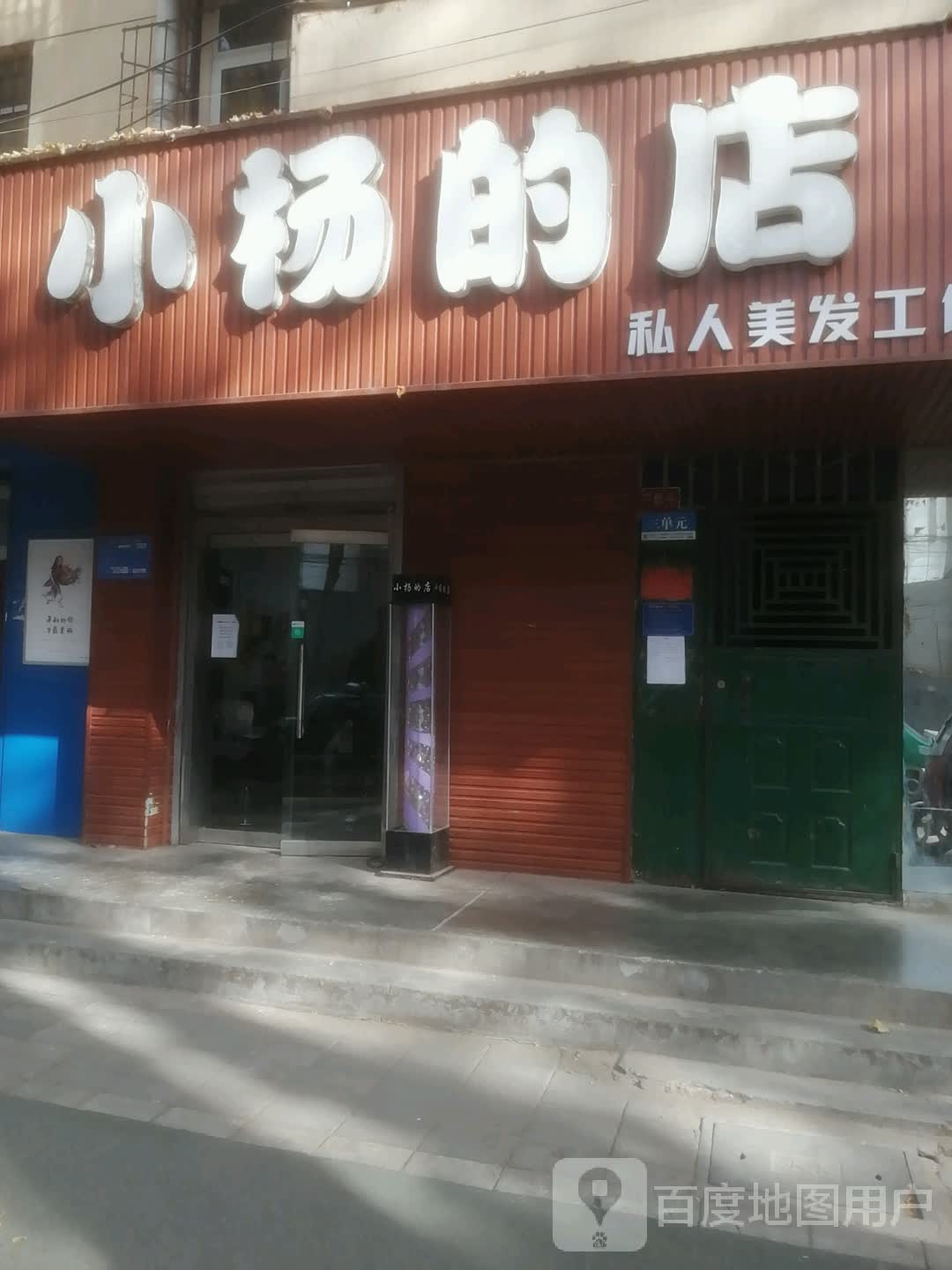 小杨的店