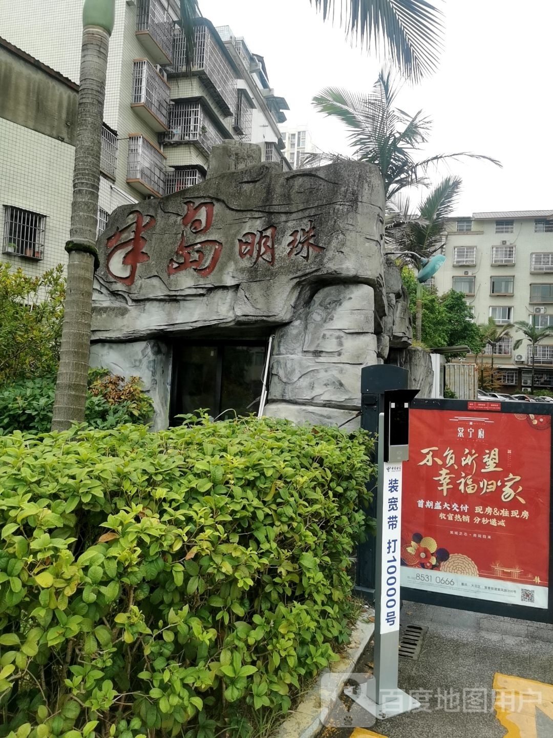半岛明珠