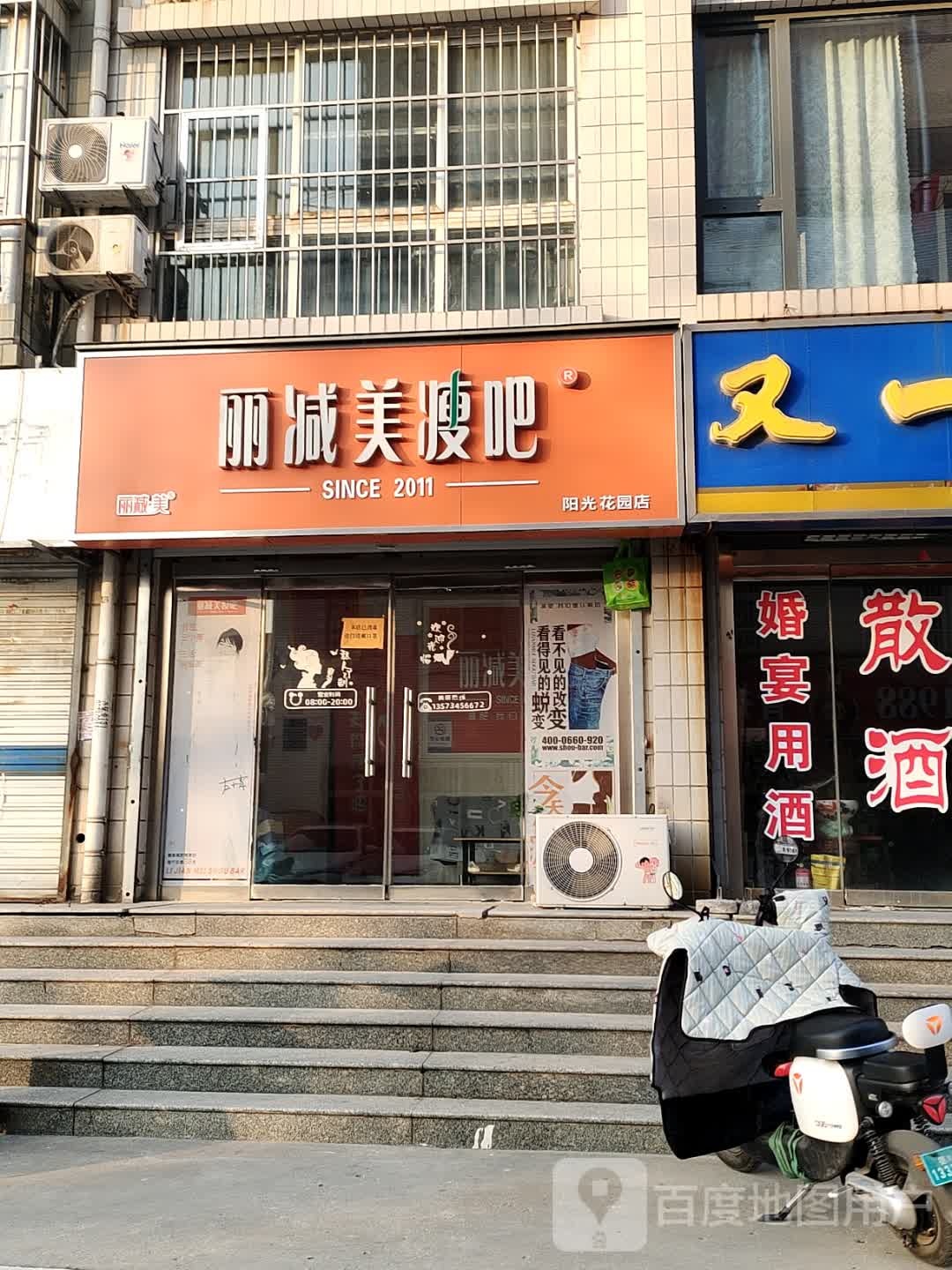 丽减美瘦吧(阳光花园店)