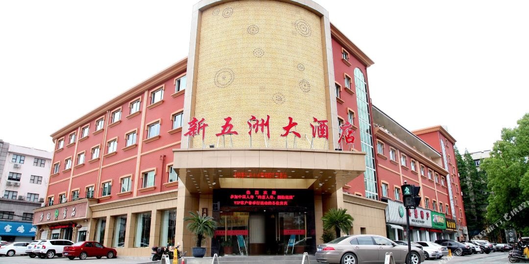 杭州临安新五洲大酒店