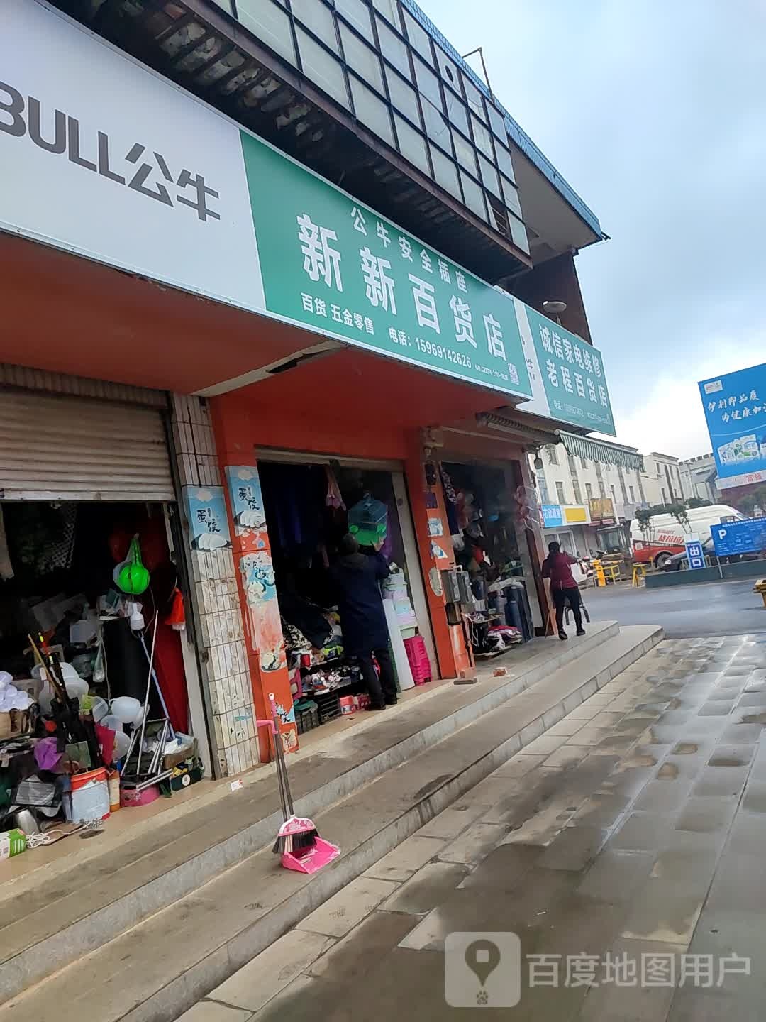 新新百货店