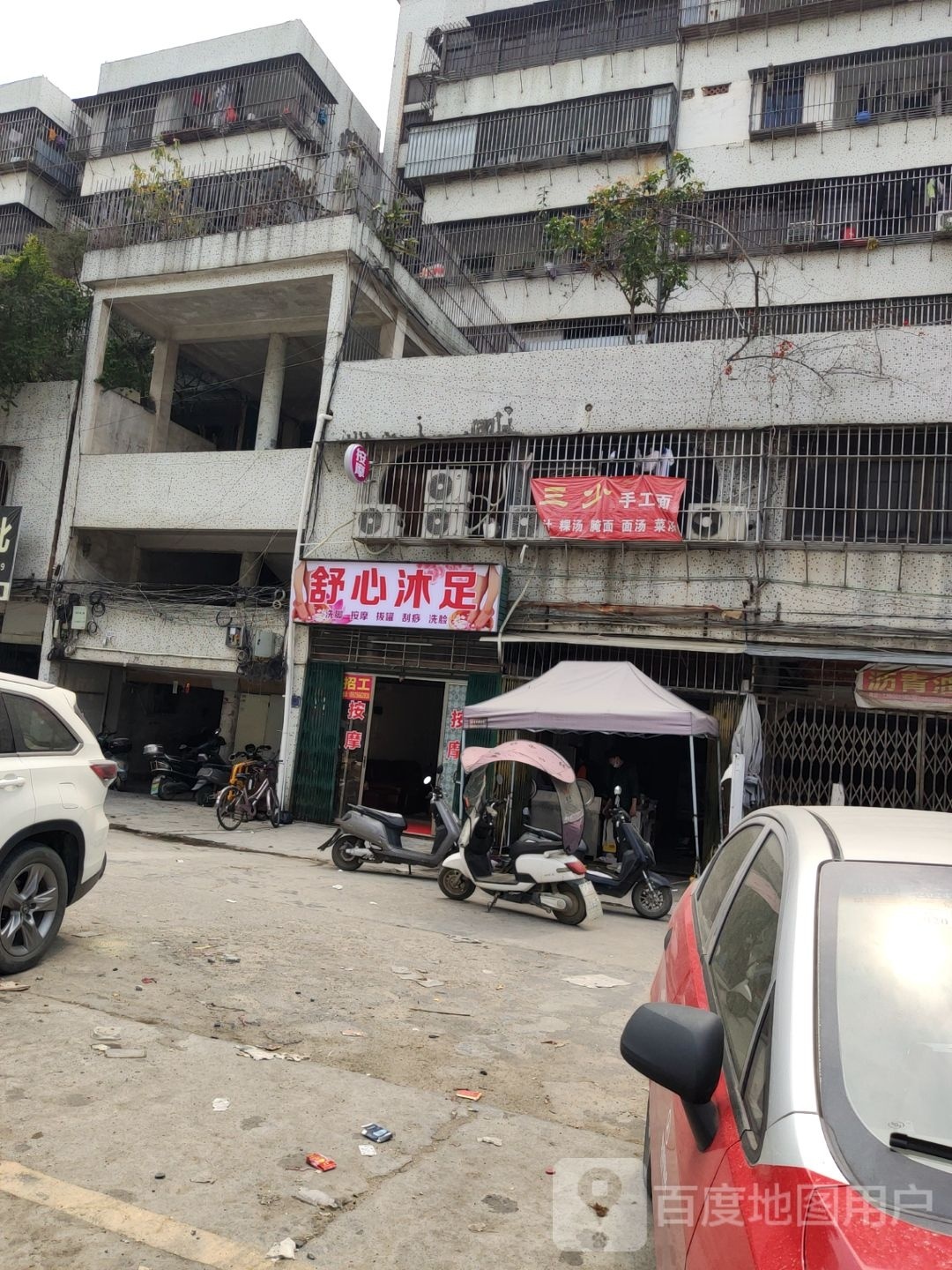 舒心沐足(山湖路店)