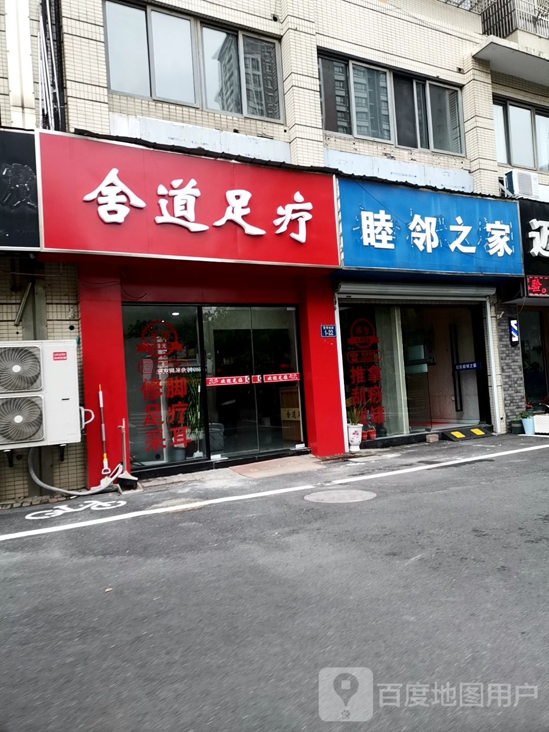 舍道缥硅囿足疗