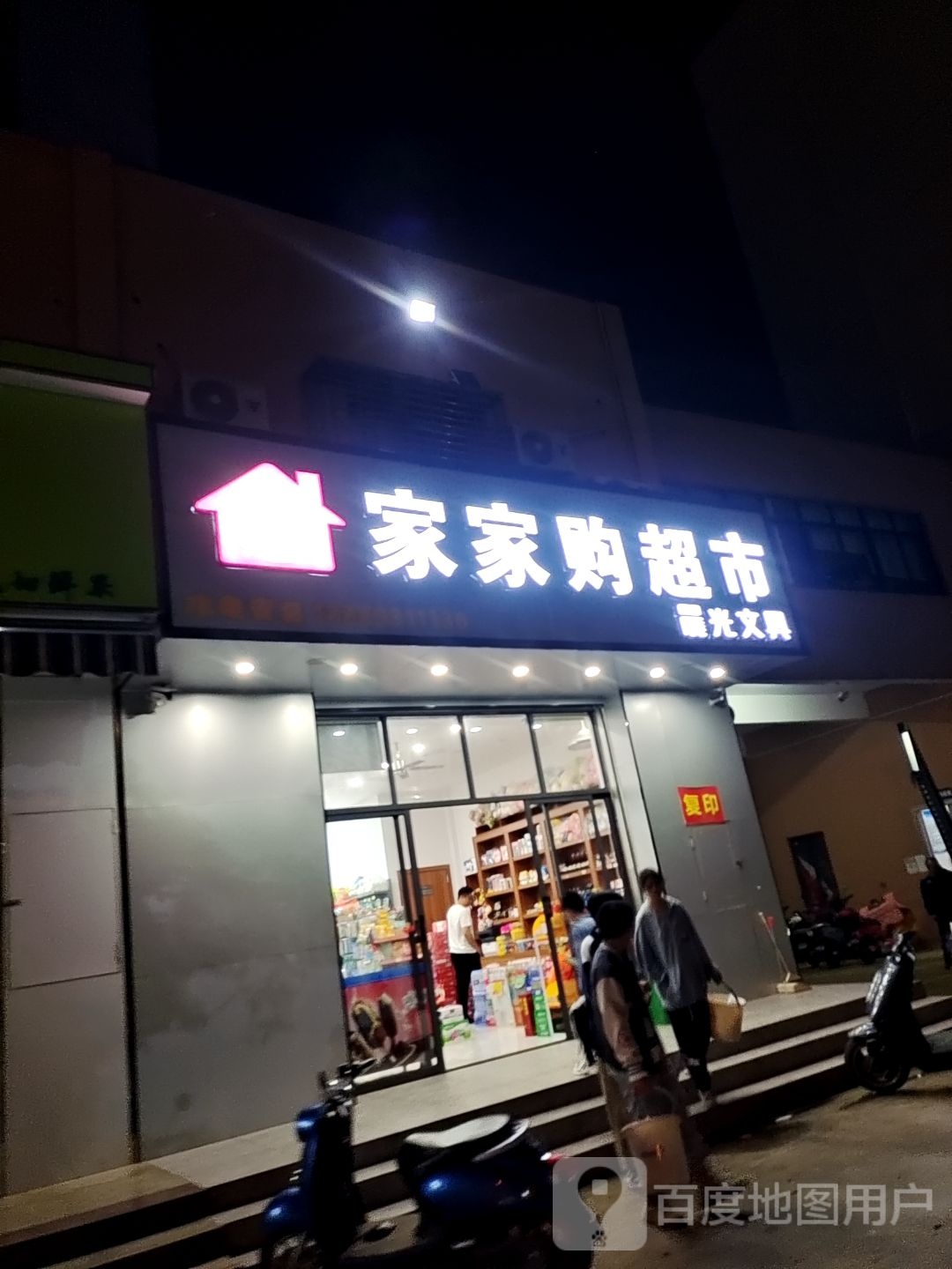 临高临城家家购超市店(临昌路店)