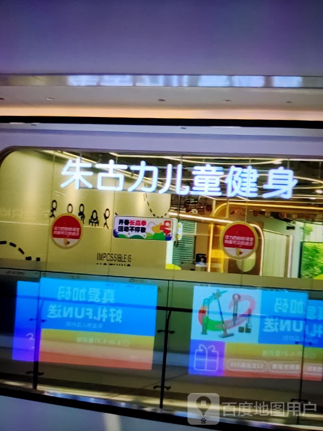 猪骨力儿童健身(横店缤纷城店)