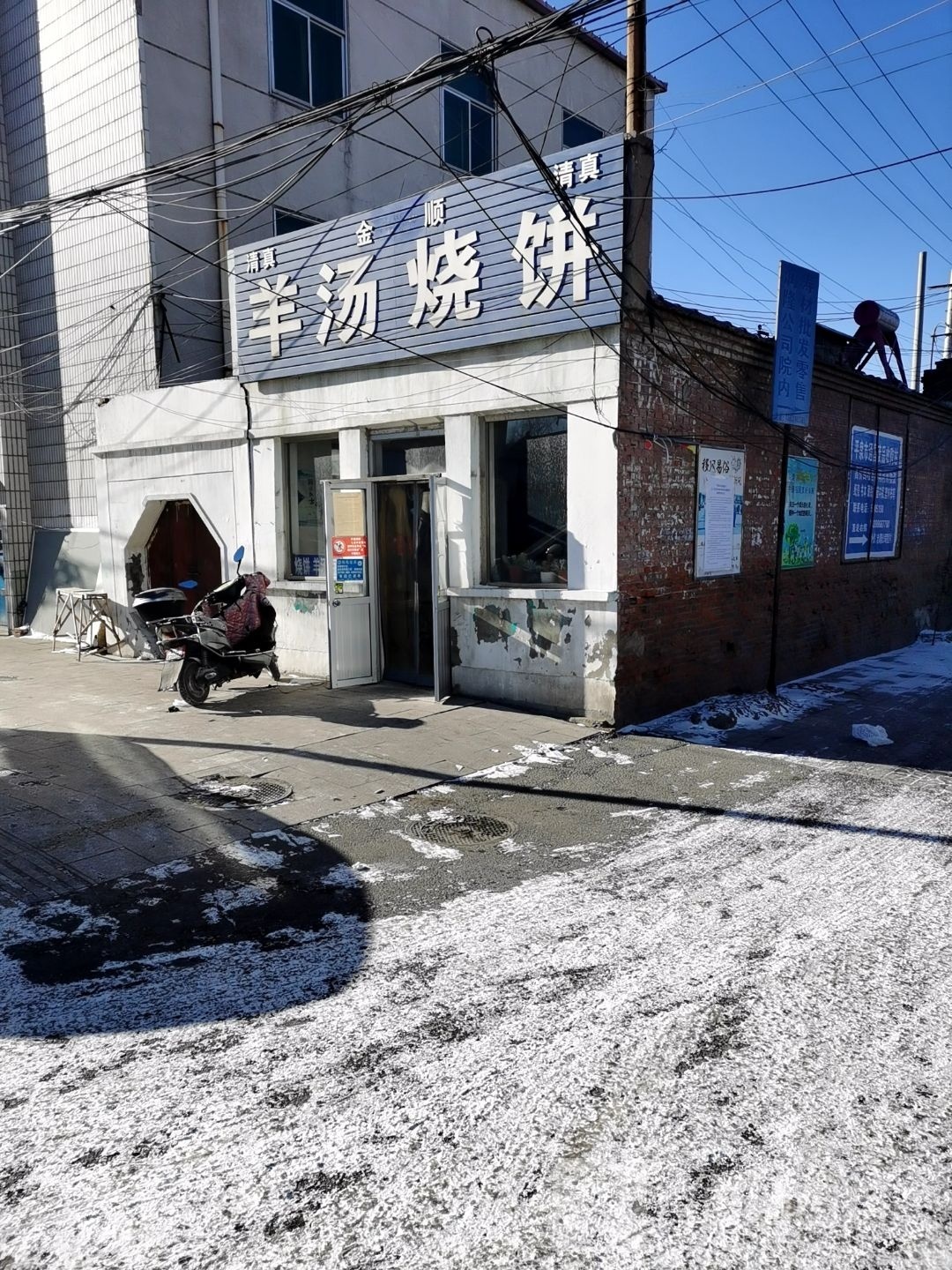 清真金顺羊汤烧饼