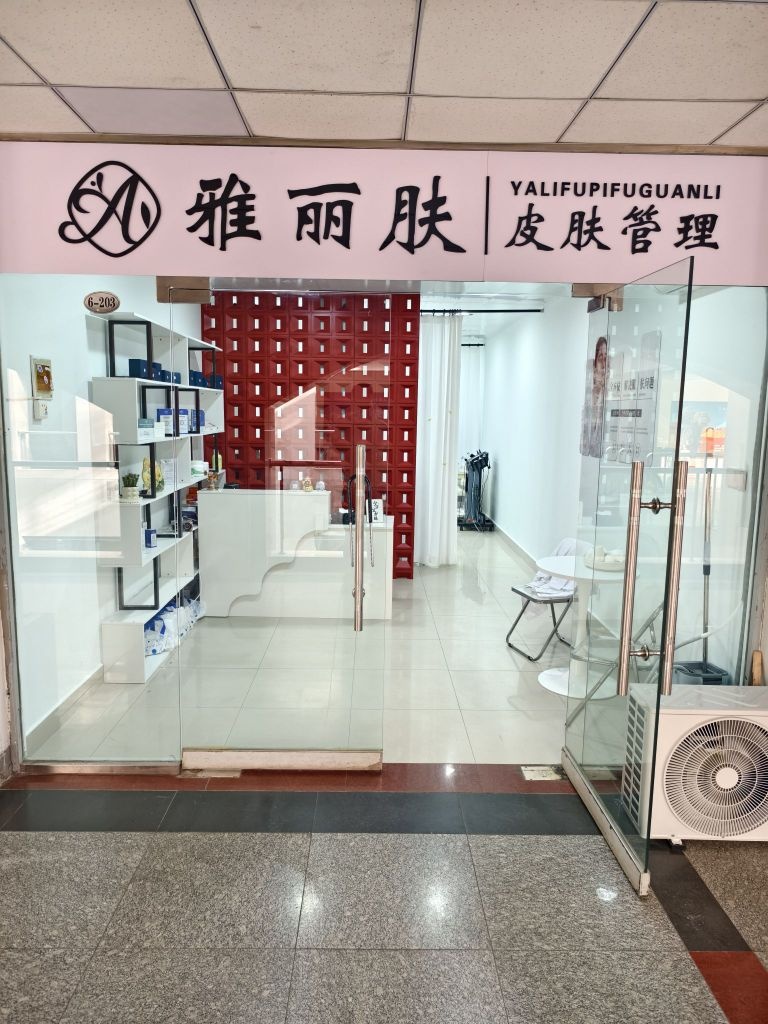 雅丽肤皮肤管理(北大街店)