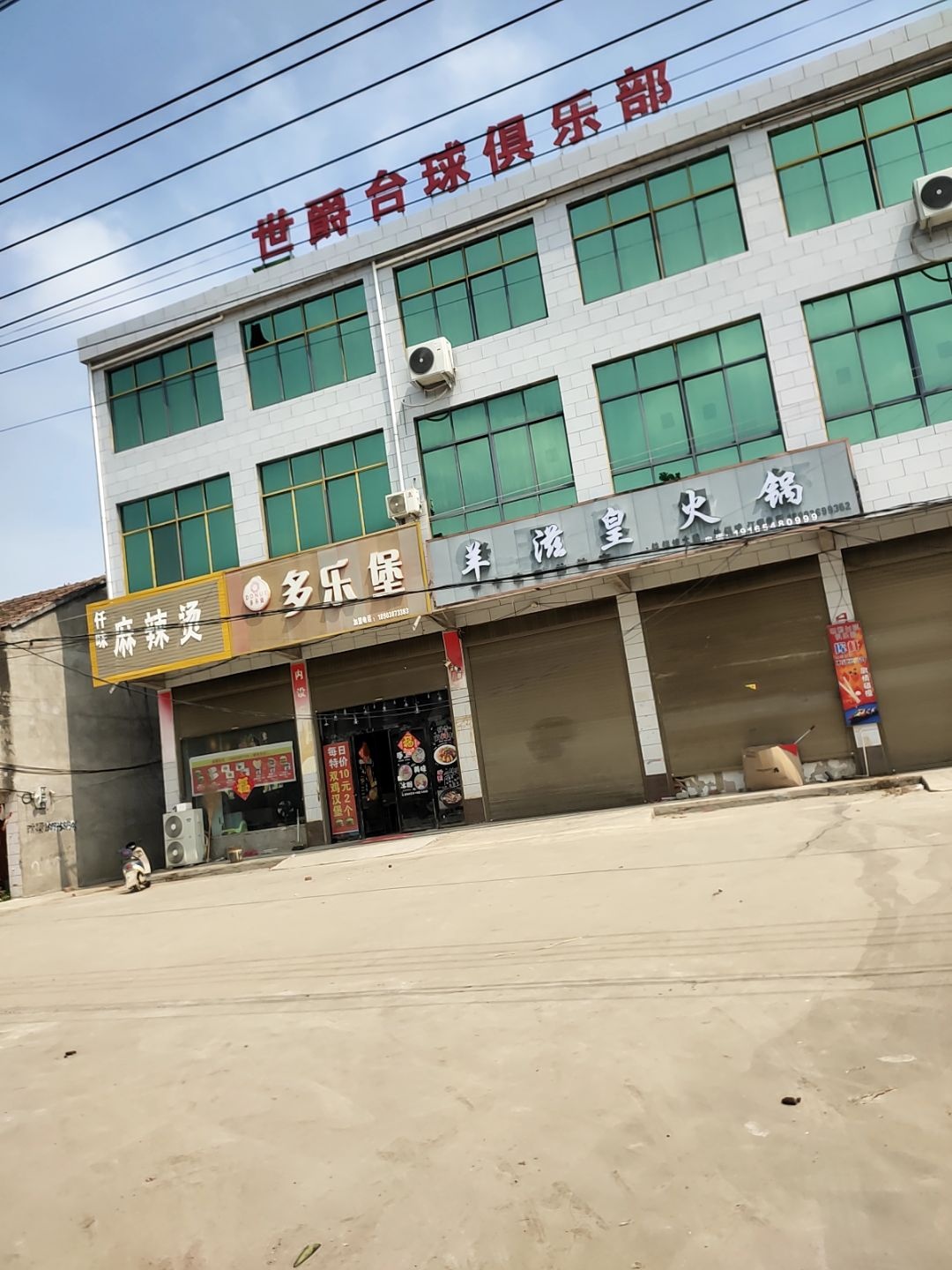 世爵台球俱乐部
