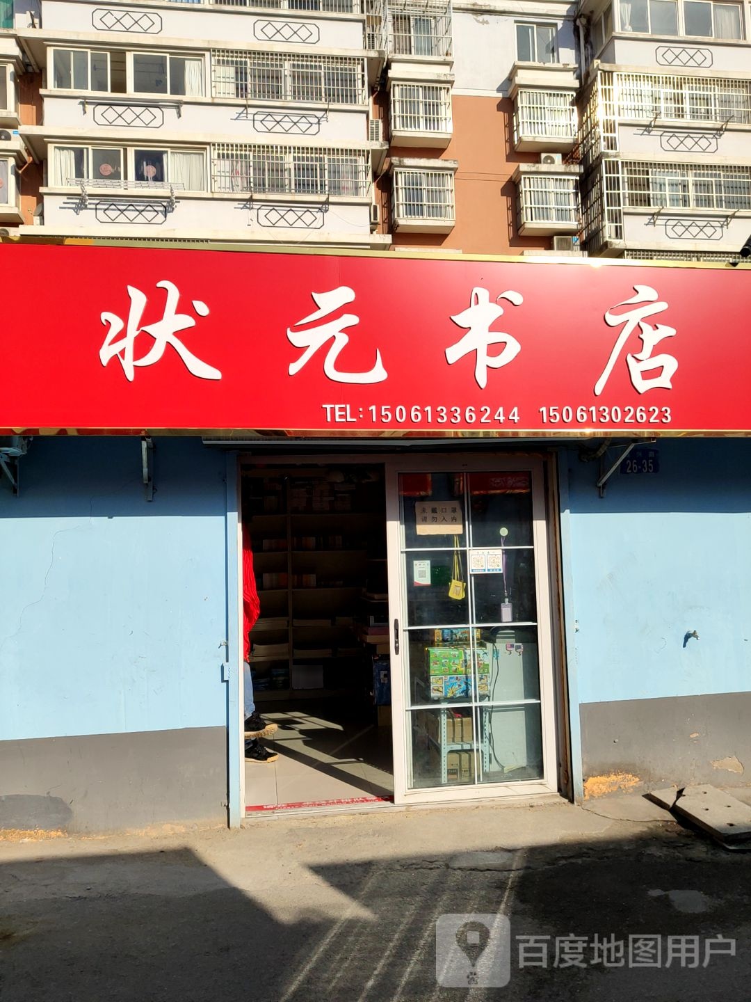 状元书店(旺旺家缘东南)