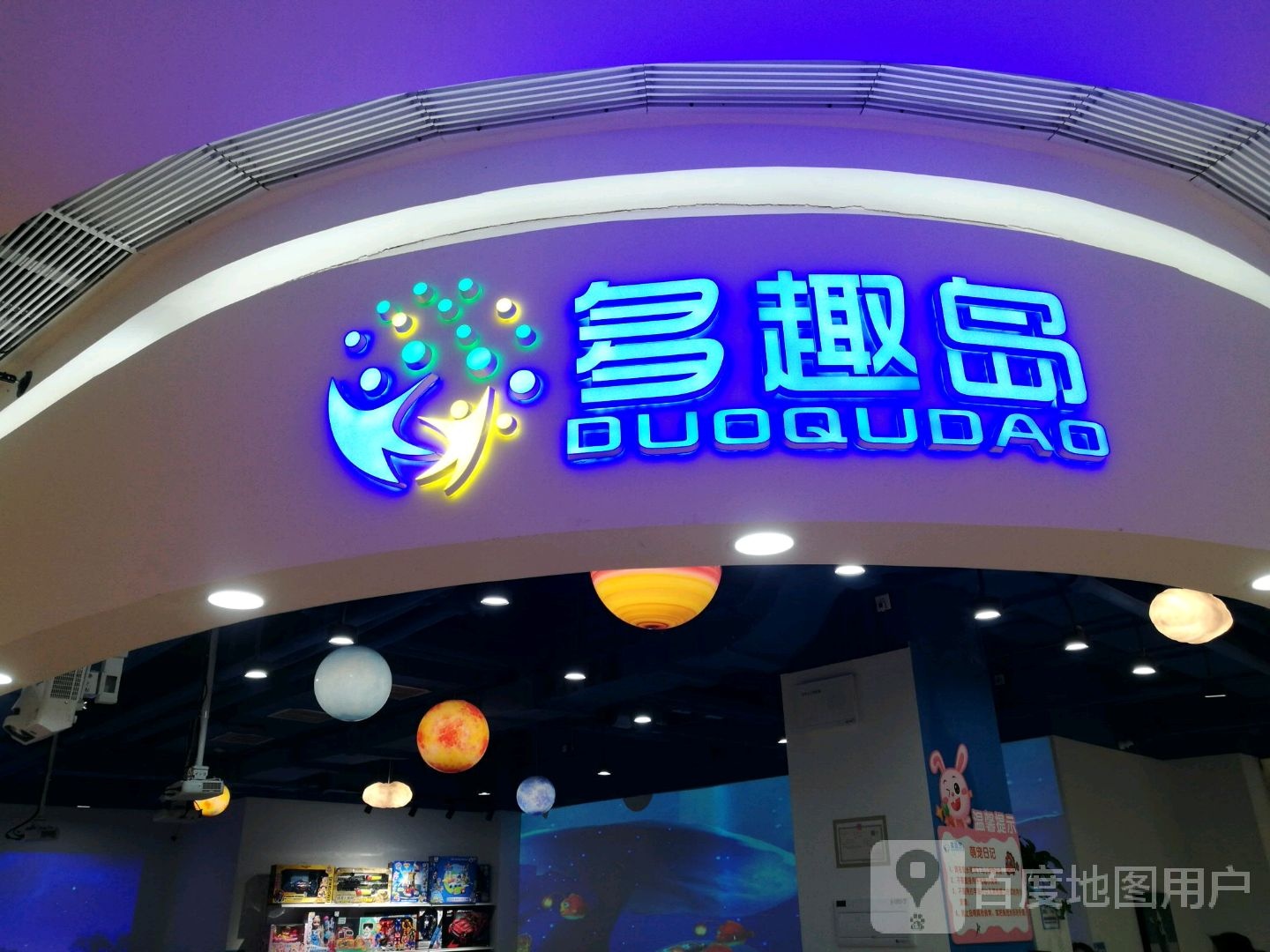 多趣岛子亲科技乐园(悦汇城店)