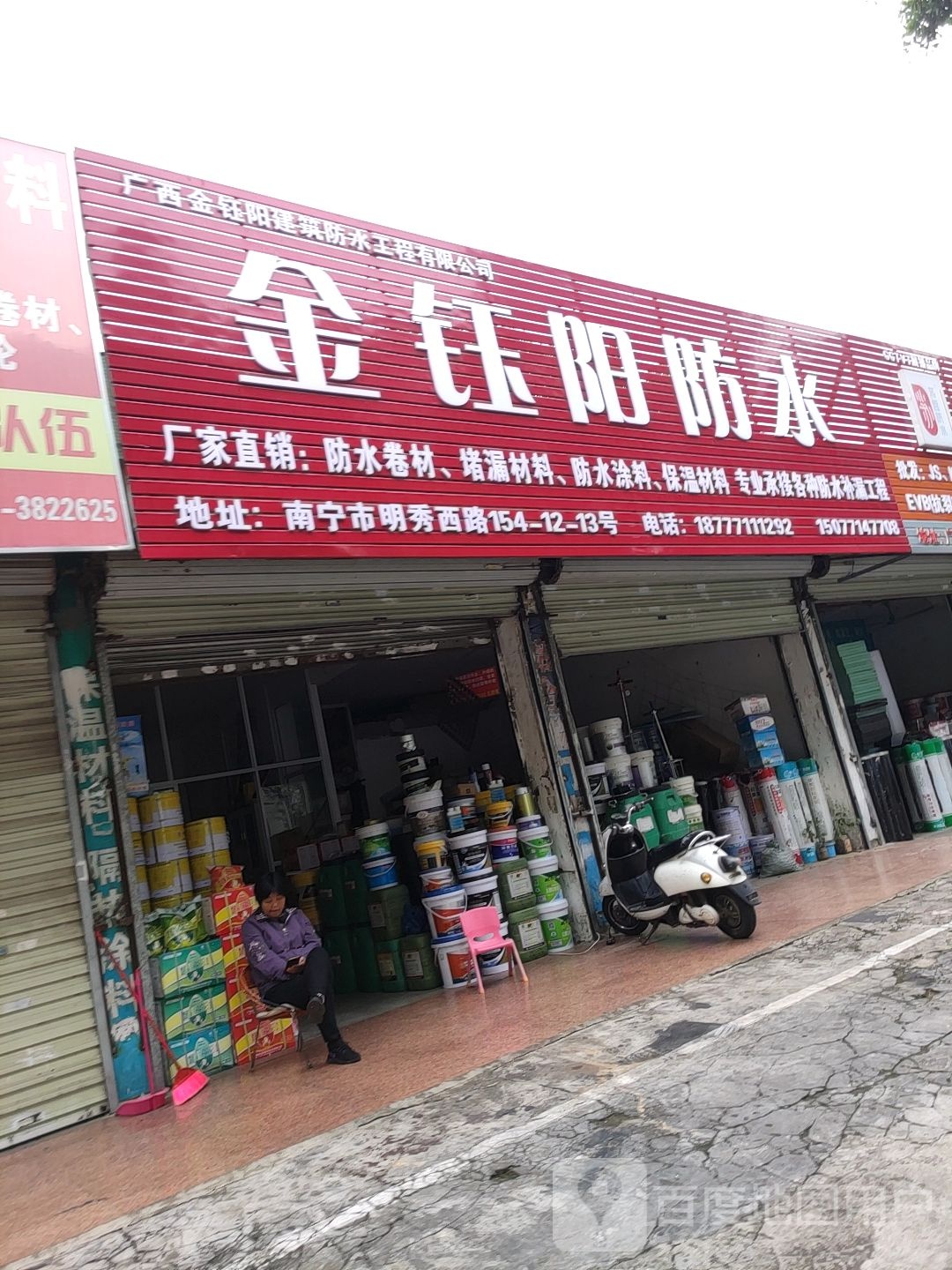 金钰阳防水