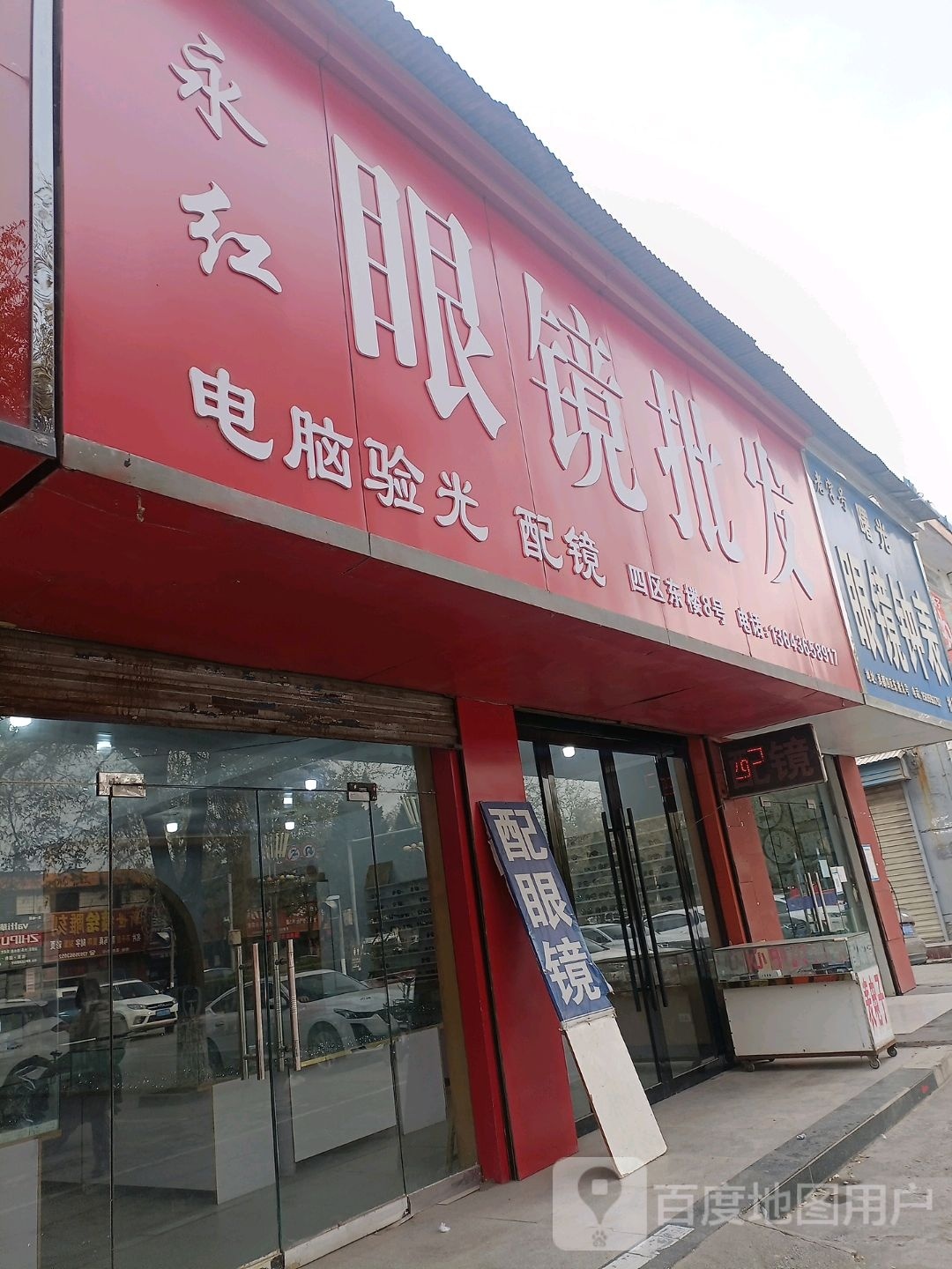 永红眼镜批发