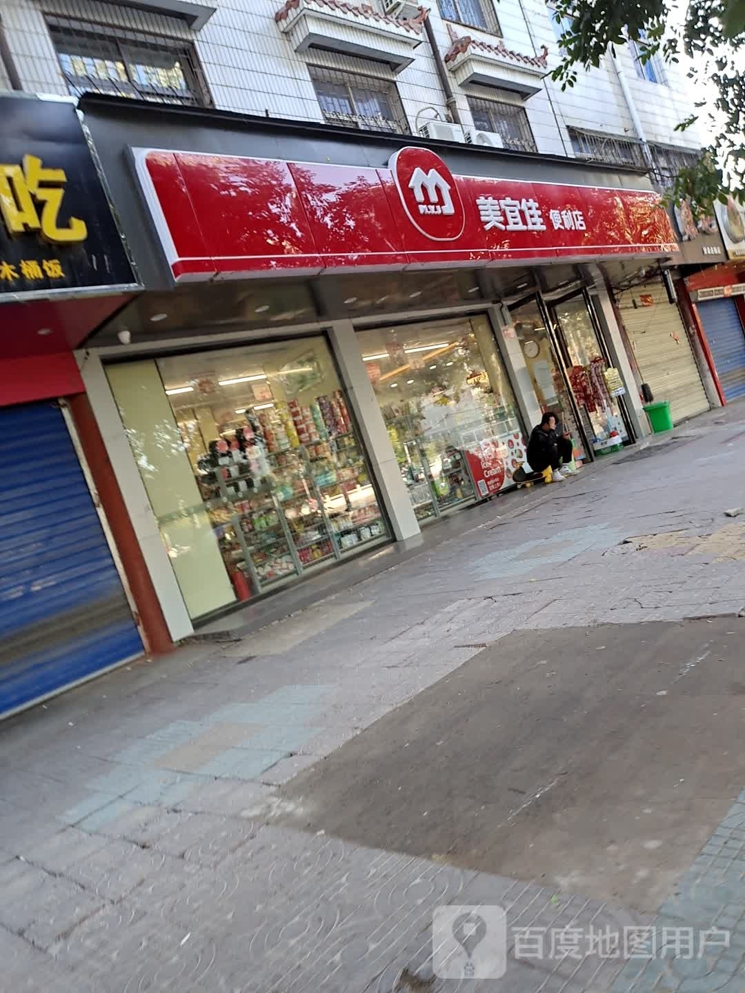 美宜佳(穰城路店)