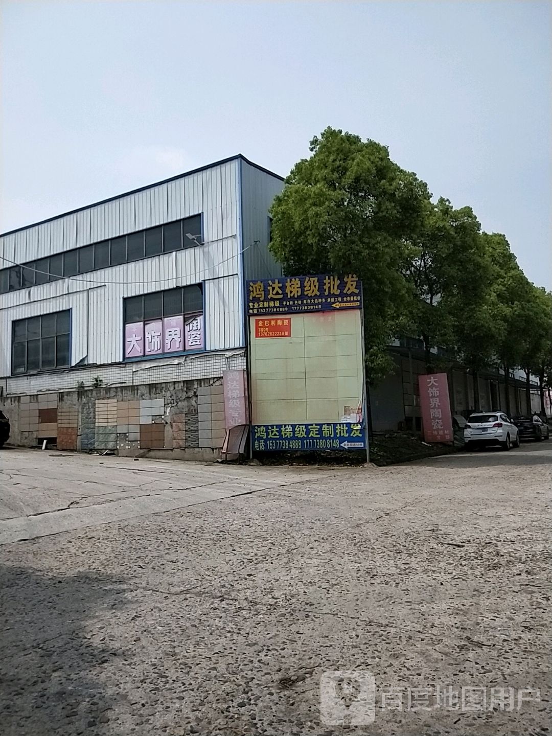 大饰界陶瓷批发(新坪街店)