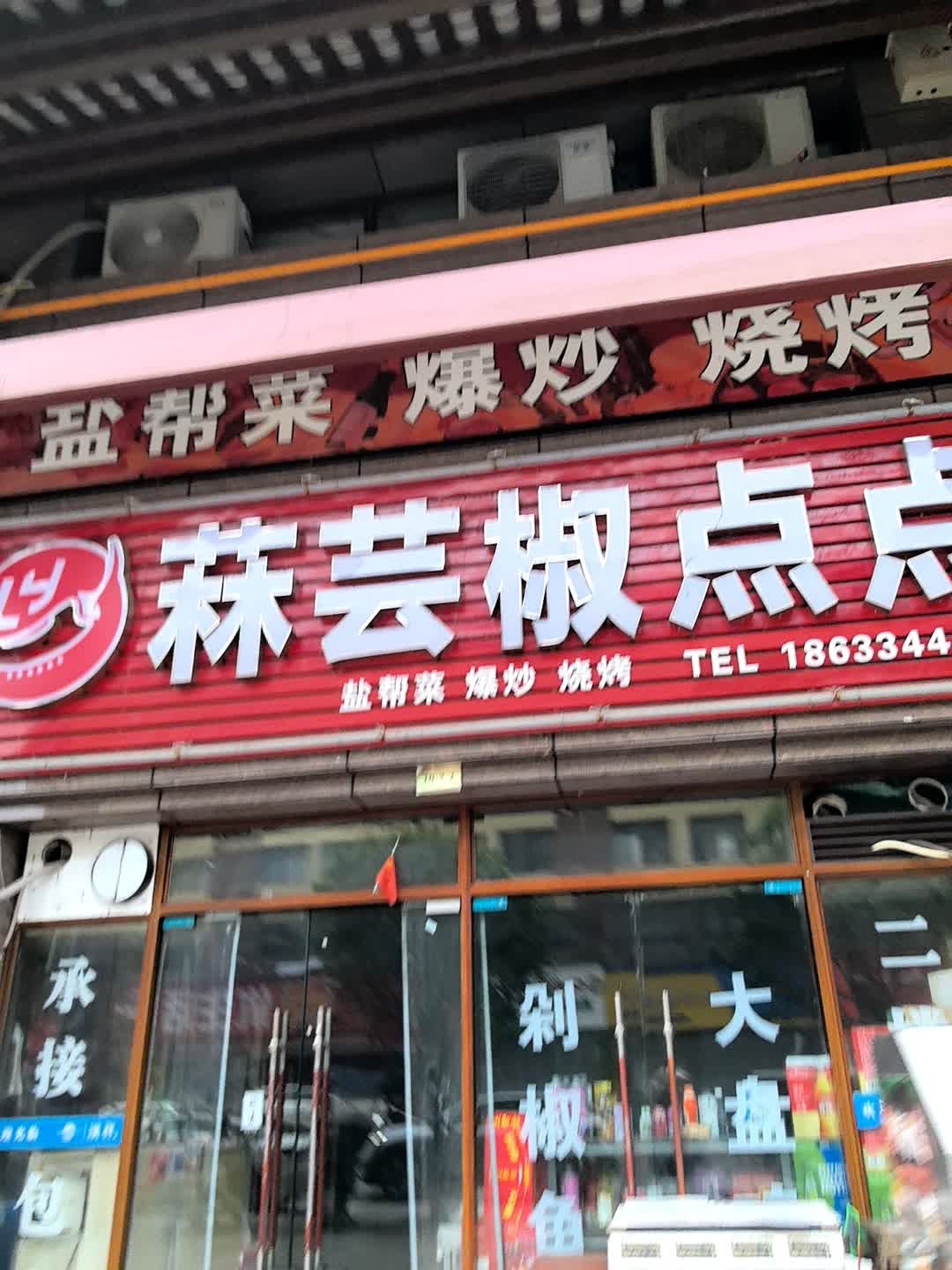 菻芸椒点点