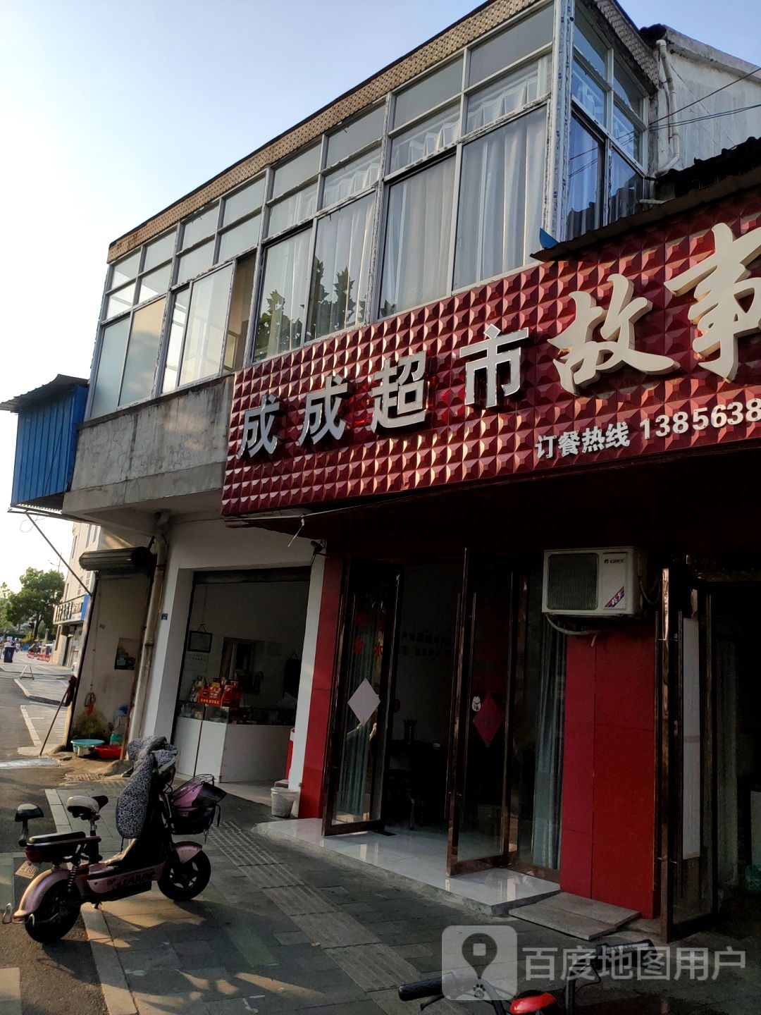 成成超市(太极大道店)
