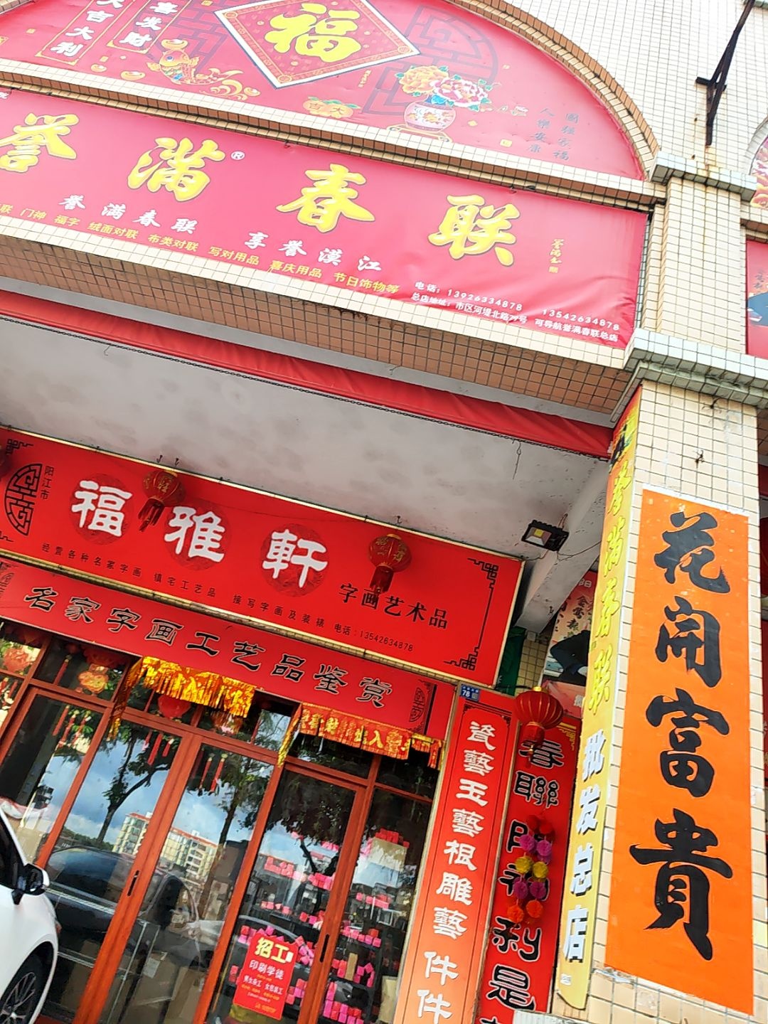 福雅轩字画艺术品