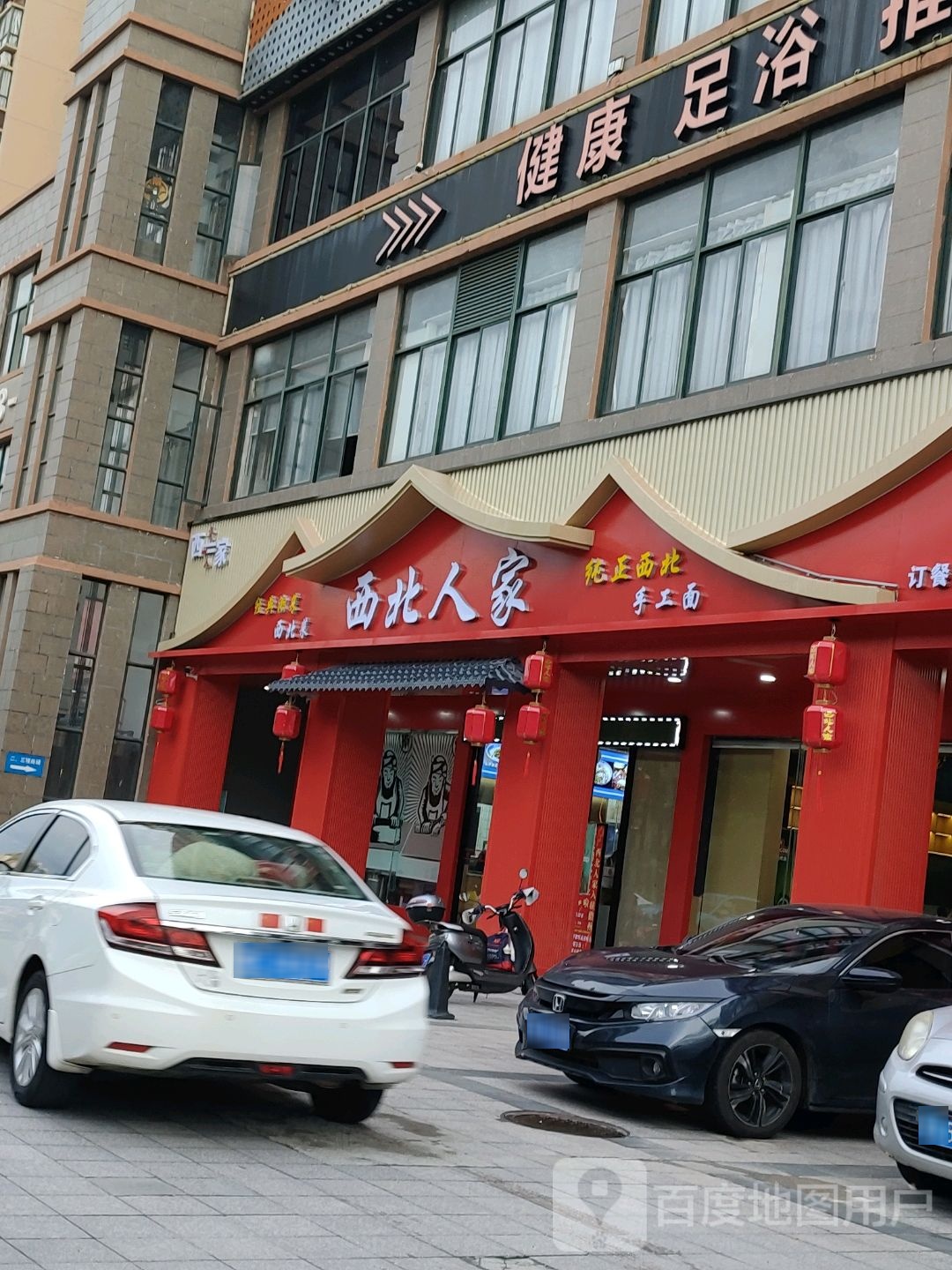 西北人家(那大店)