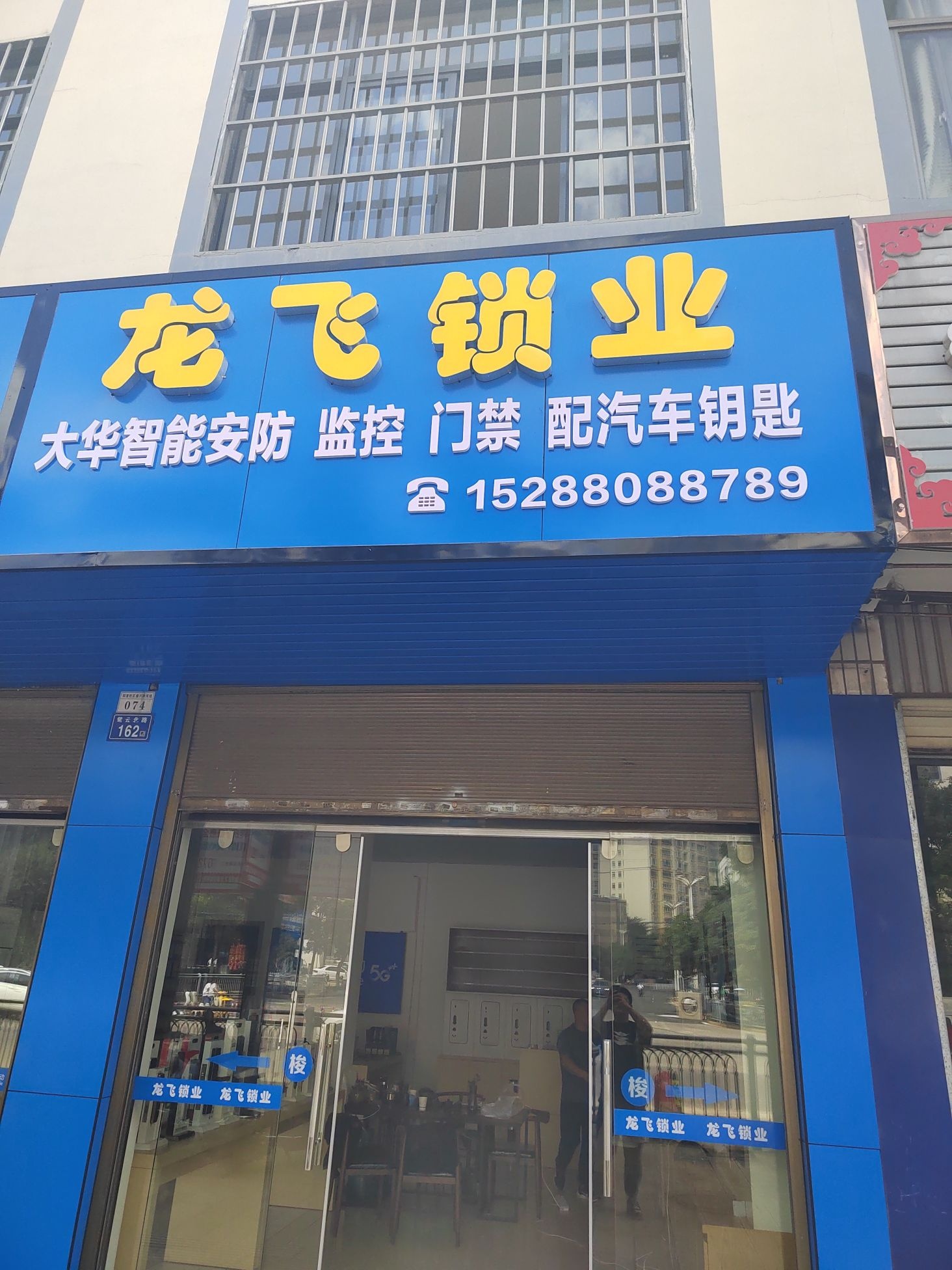 龙飞锁业