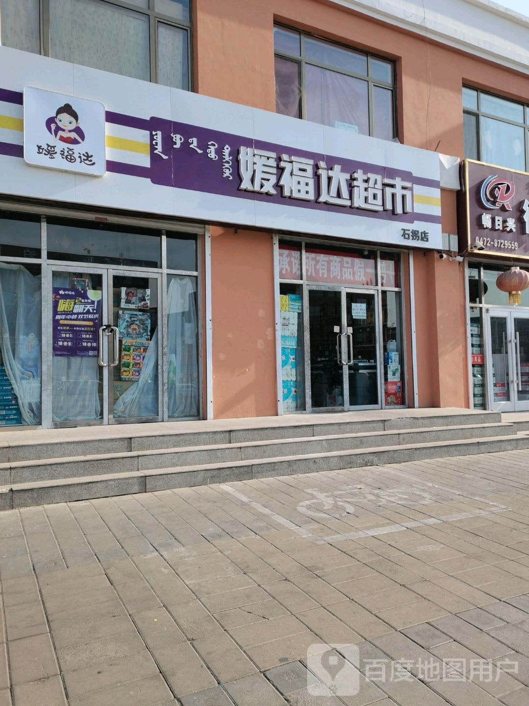 媛福达超市(石拐店)