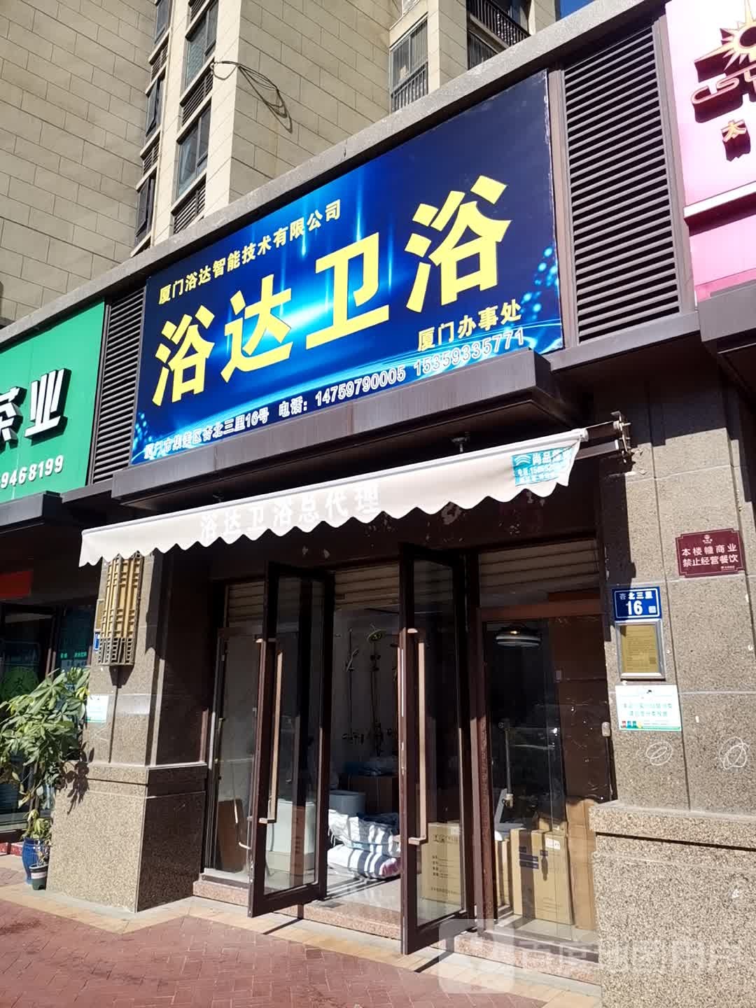 浴达卫浴(橡树湾1-2期店)