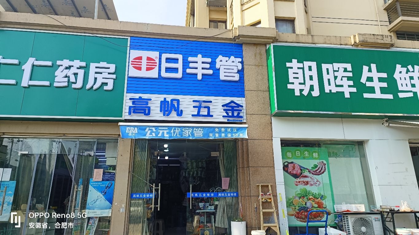 高帆五金