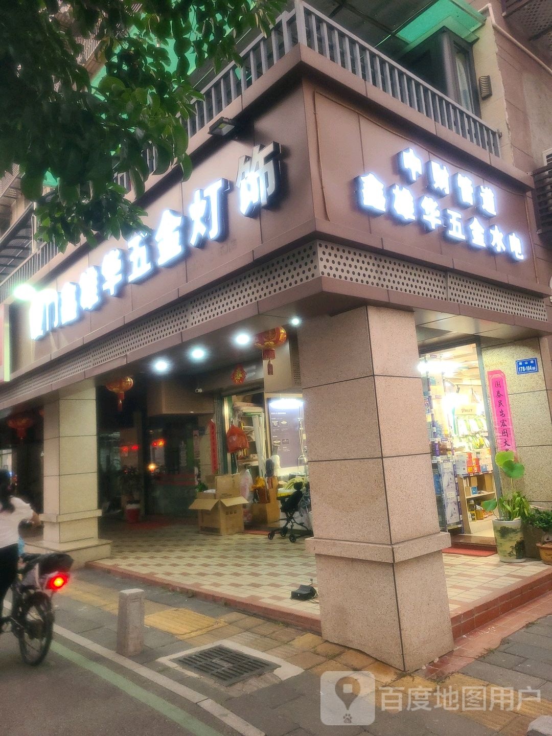 鑫雄华五金灯饰店