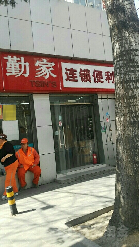 勤家连锁便利(华威老秦店)
