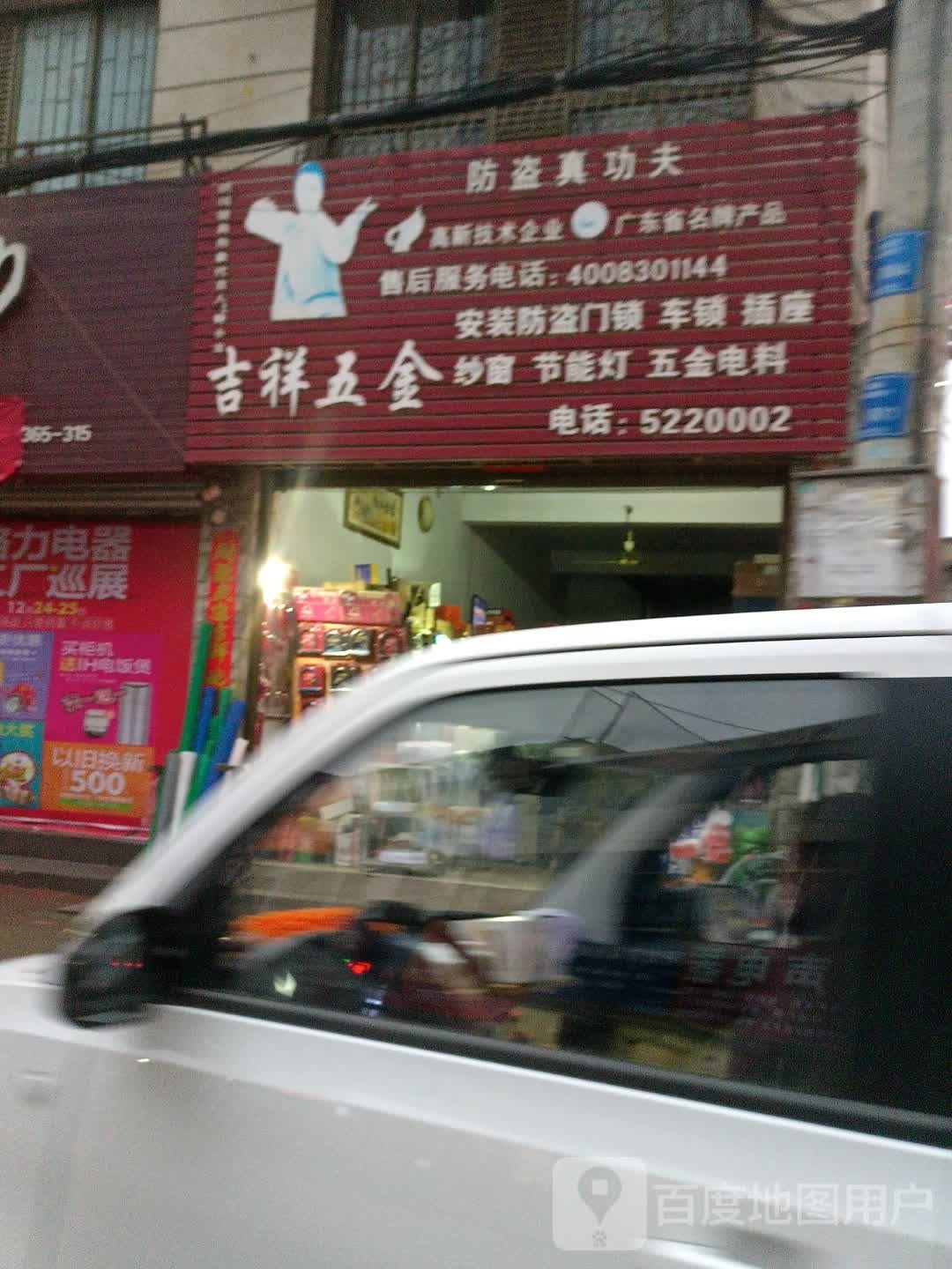 沈丘县吉祥五金(新华大道店)