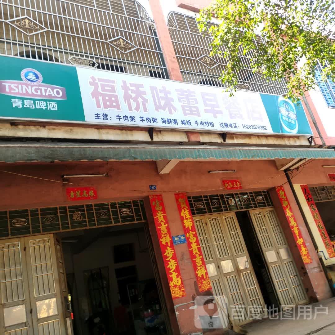 福桥味蕾早餐店