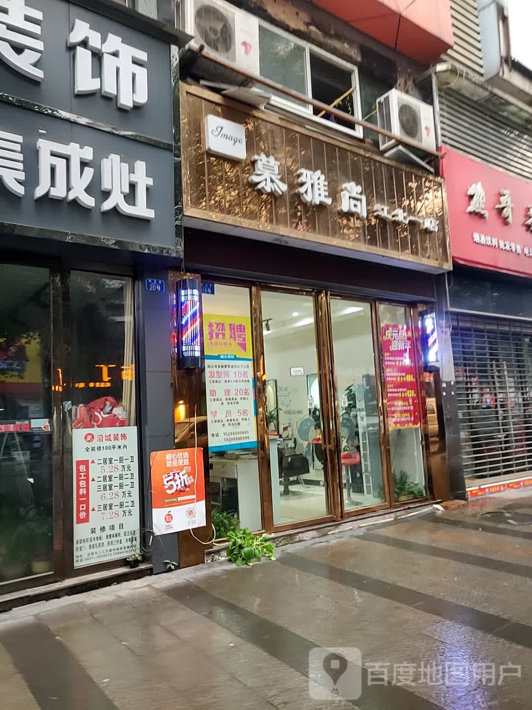 慕雅尚·美发·烫染(高发路店)