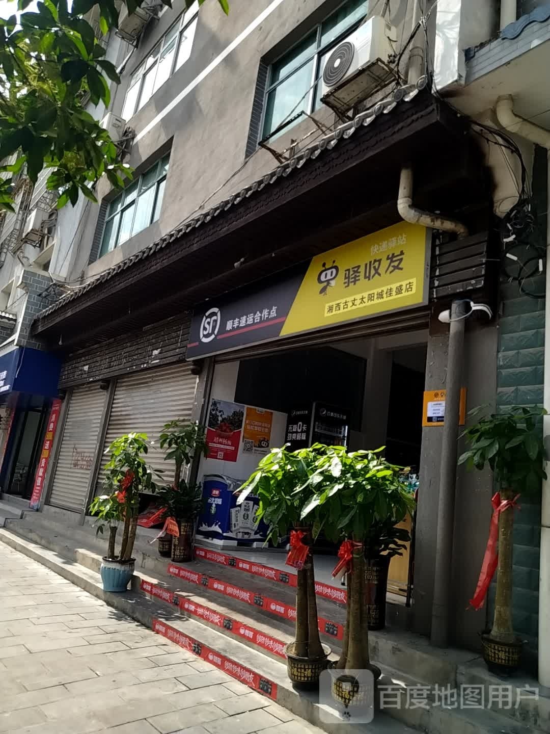 驿收快递递驿站(湘西古丈太阳城佳盛店)