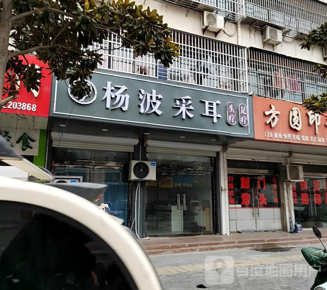 杨波采耳(X302店)