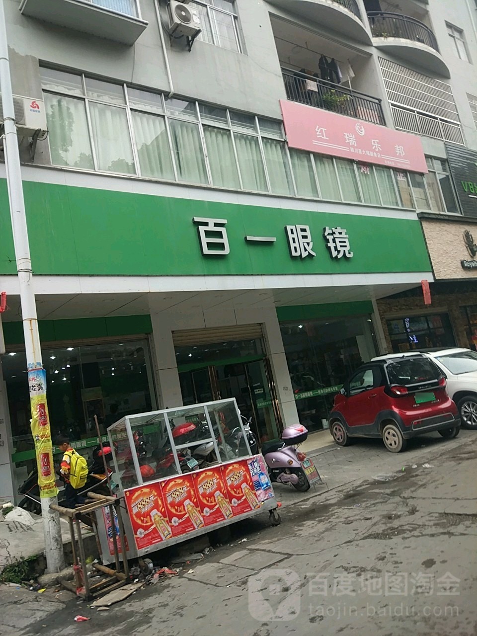 百一眼镜(陆川店)