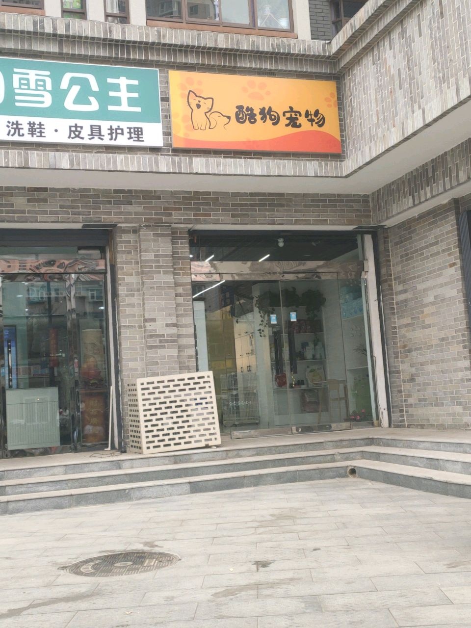 酷狗宠物(瑶池苑店)