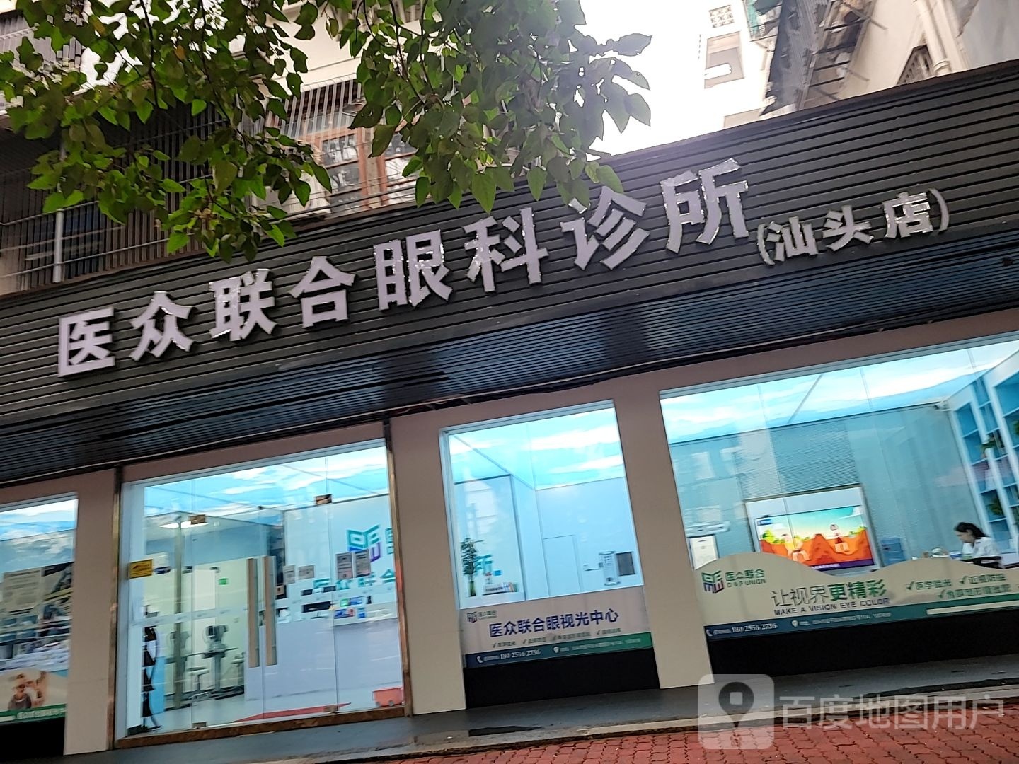 广东省医众联合视光中心(汕头店)