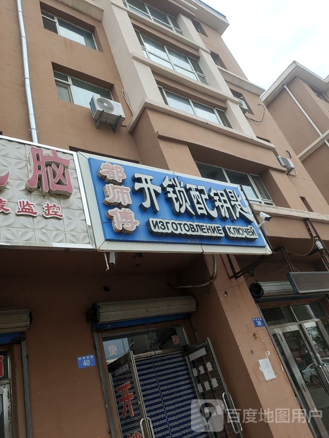 都师傅开锁配钥匙