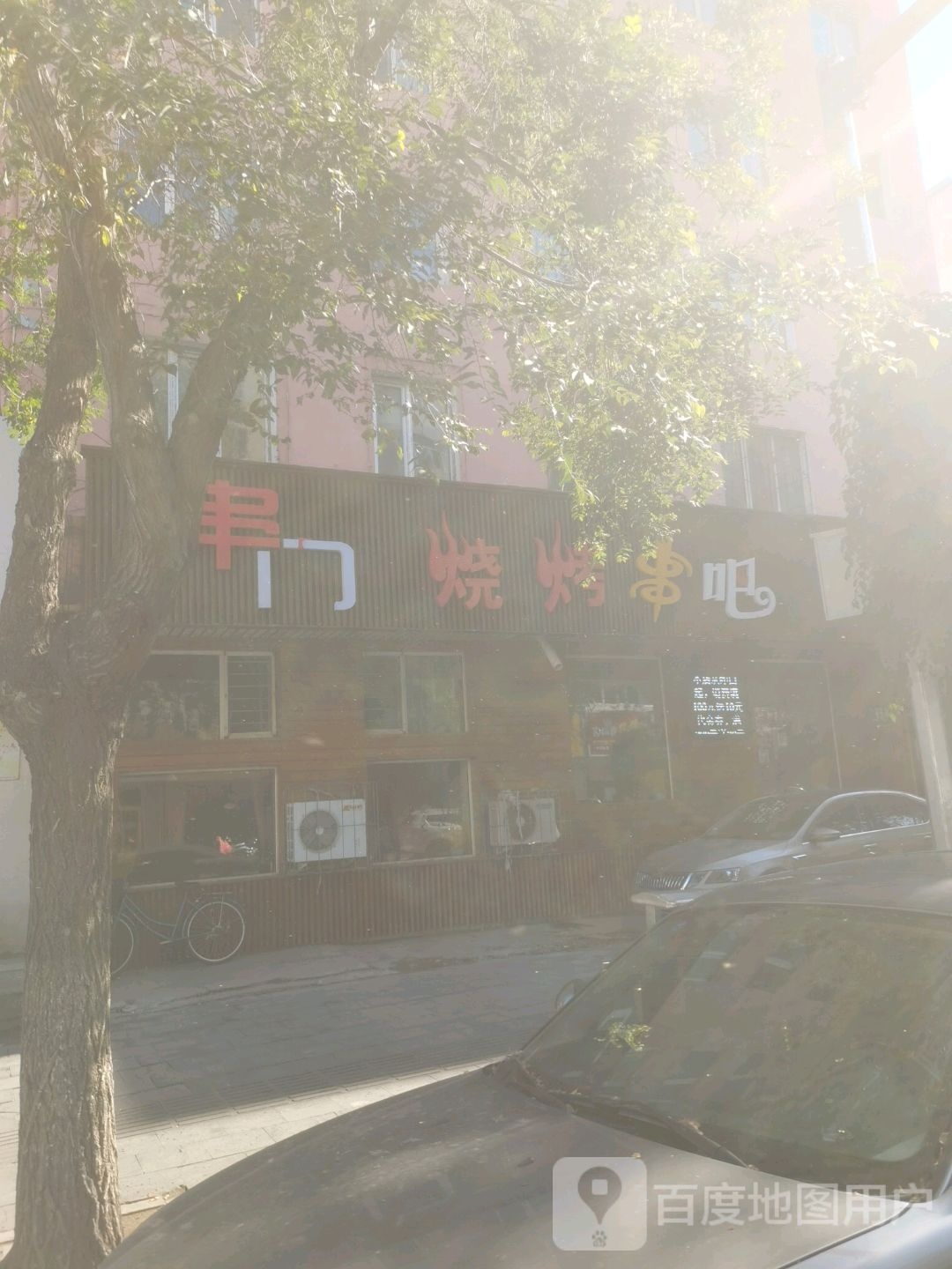 串门烧烤串吧