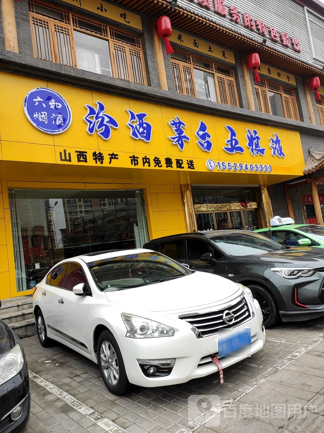 六合烟酒